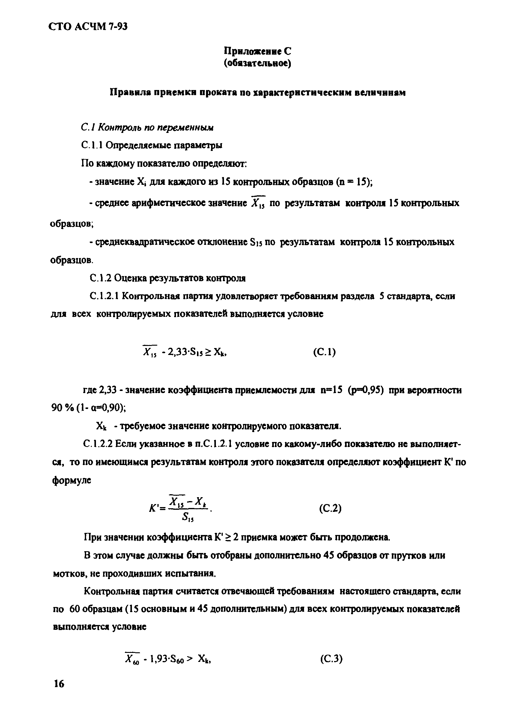 СТО АСЧМ 7-93