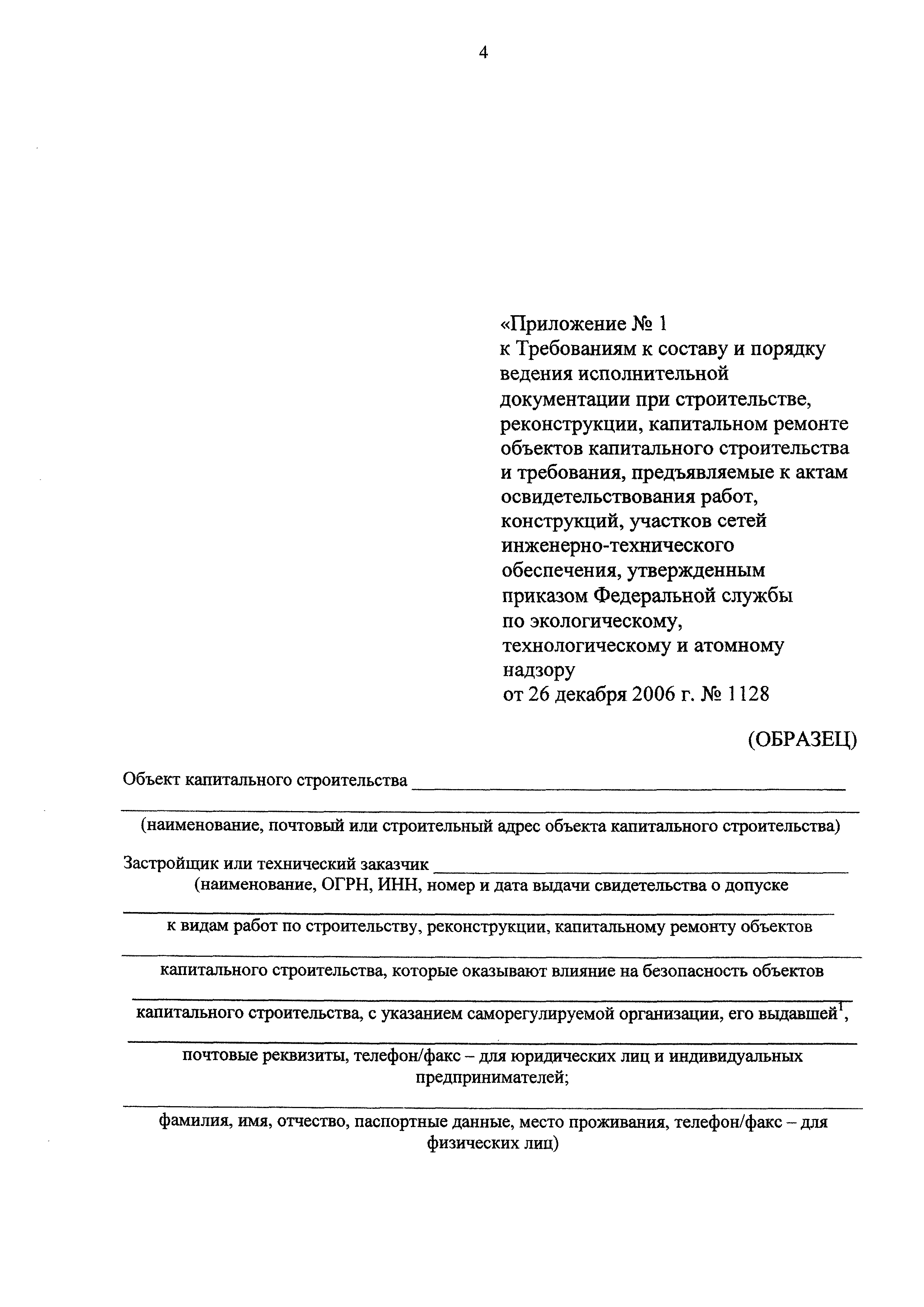 Скачать Акт освидетельствования геодезической разбивочной основы объекта  капитального строительства