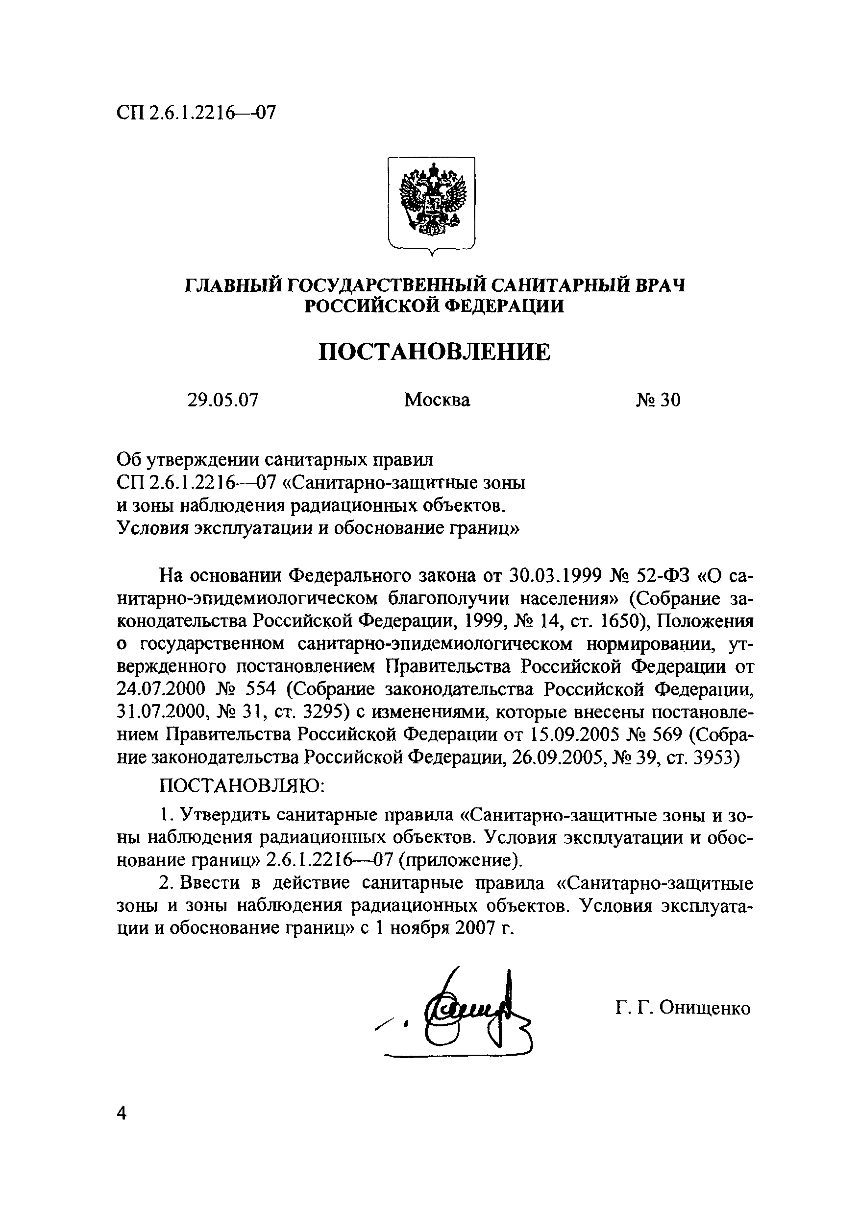 СП 2.6.1.2216-07