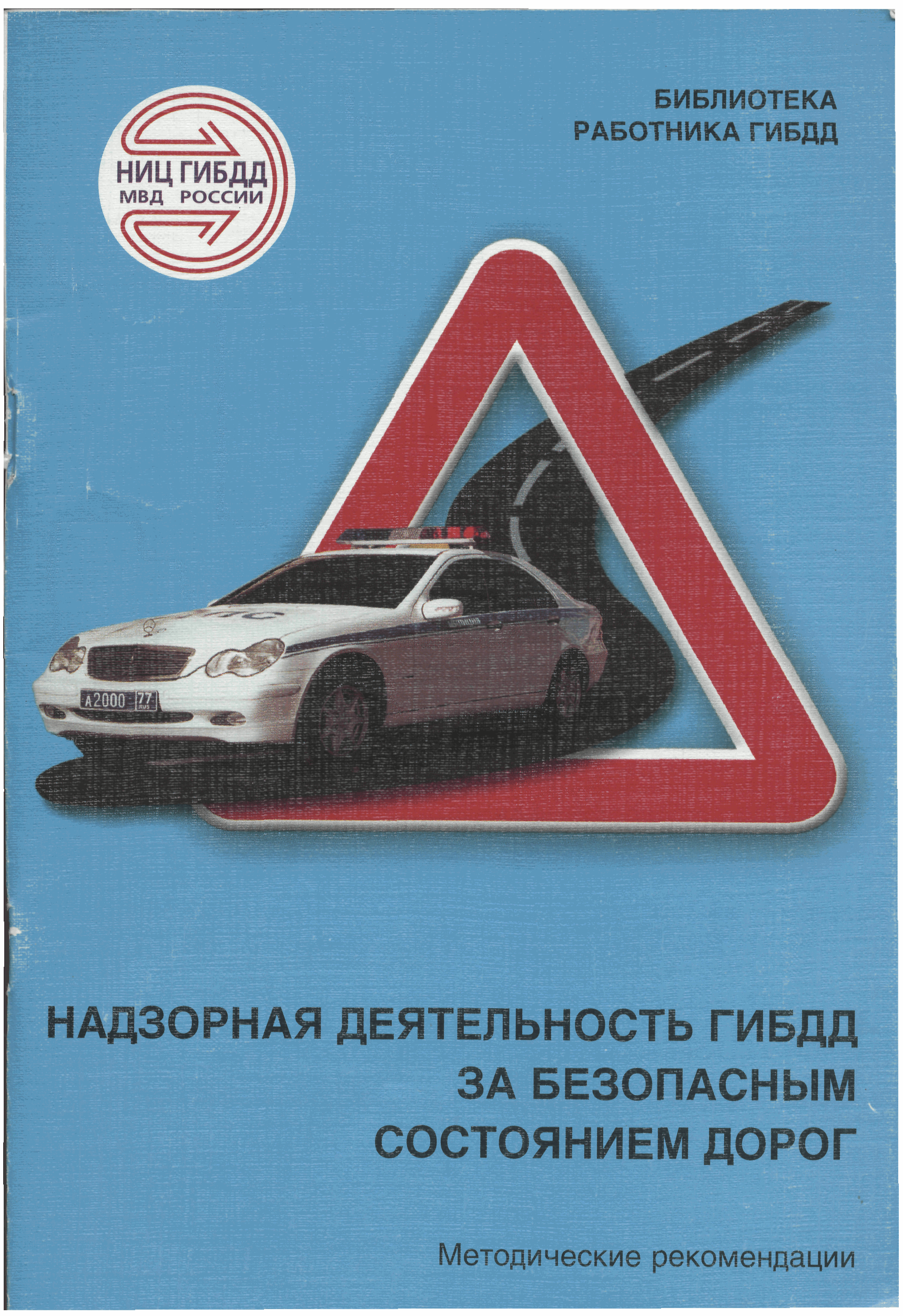 Скачать Методические рекомендации Надзорная деятельность ГИБДД за  безопасным состоянием дорог