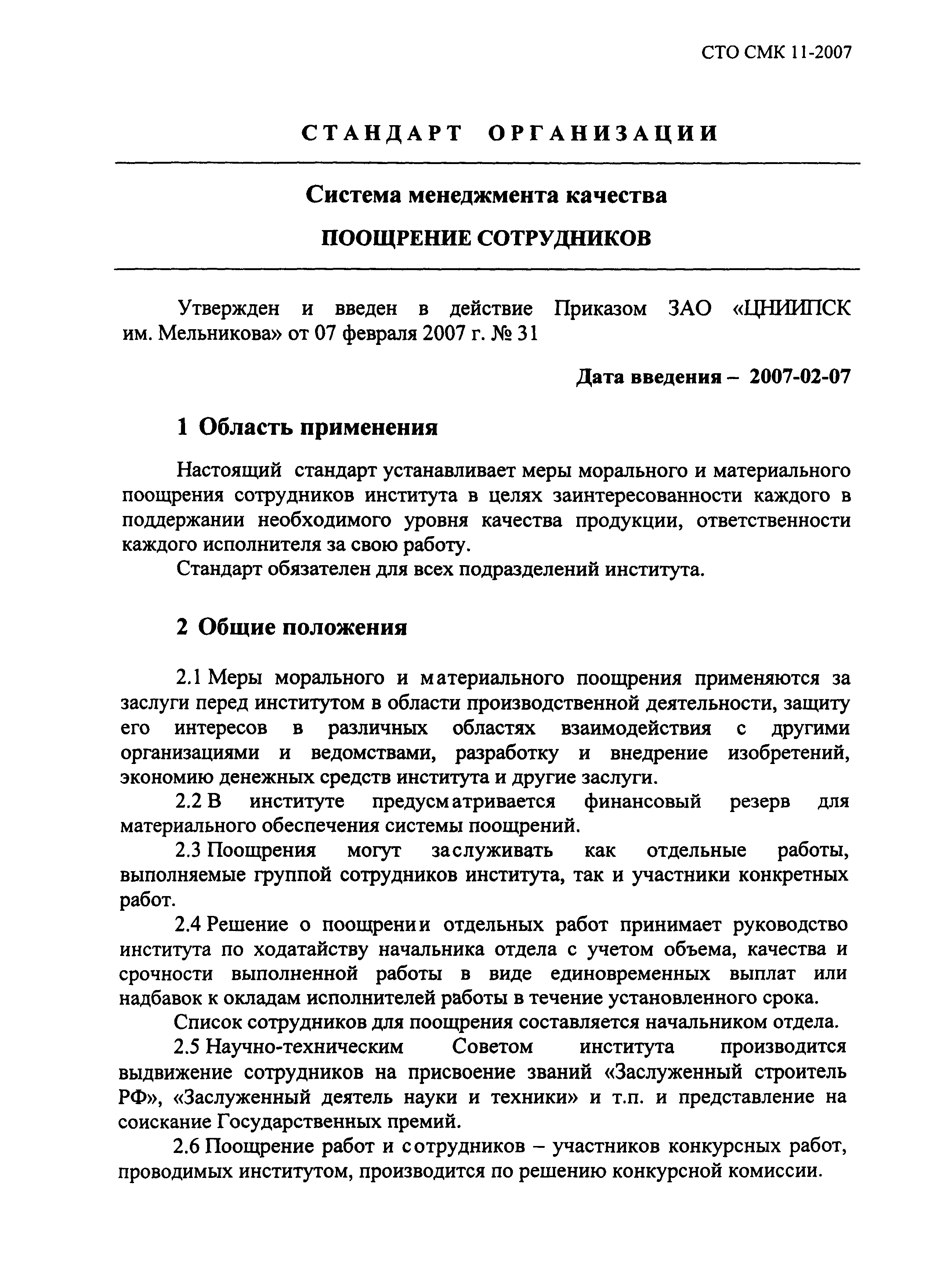 СТО СМК 11-2007