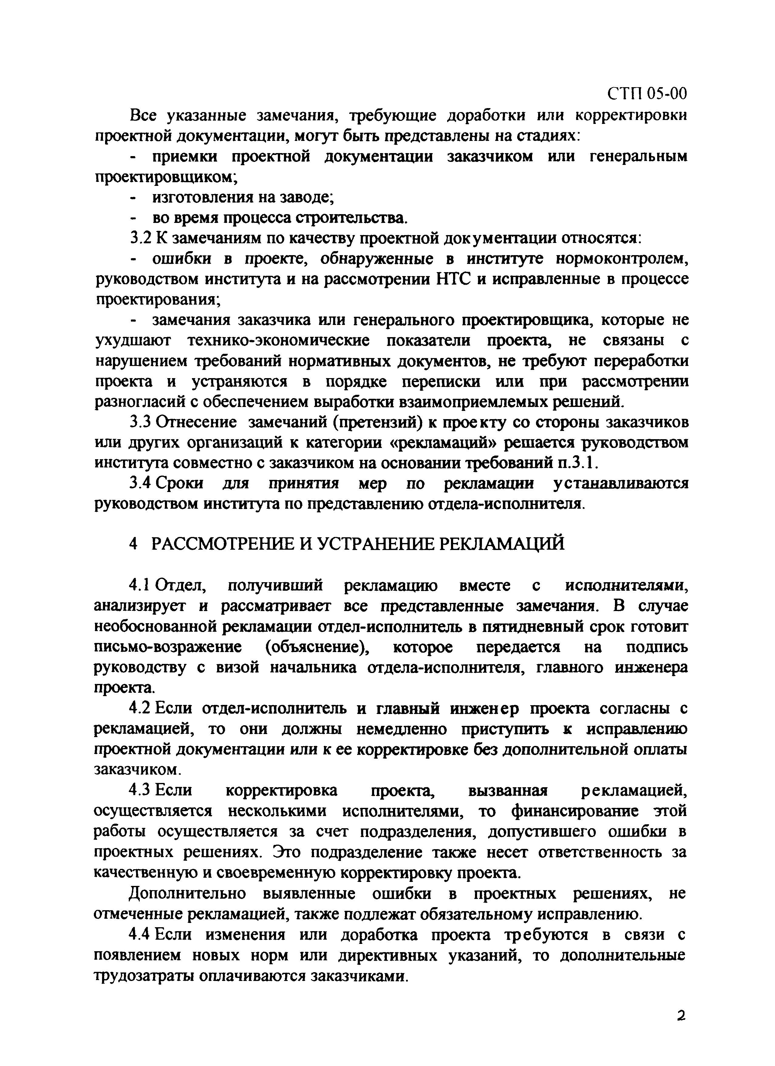 СТП 05-00