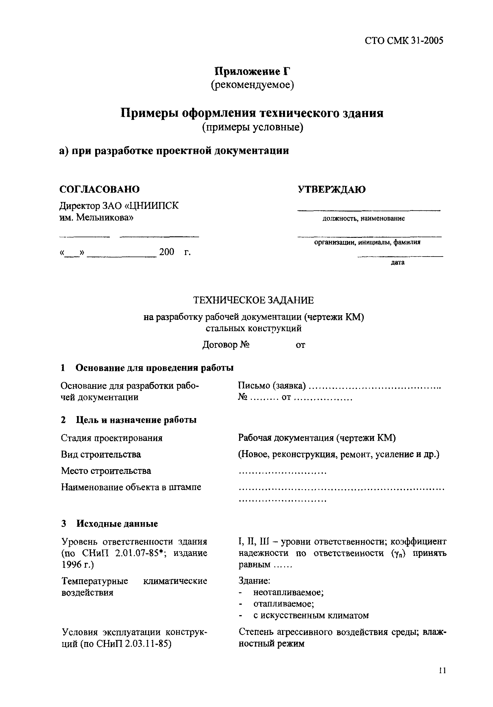 Техническое задание строительство образец. Техническое решение образец. Техническое задание пример оформления. Техническое задание на разработку конструкторской документации. Оформление технического решения.