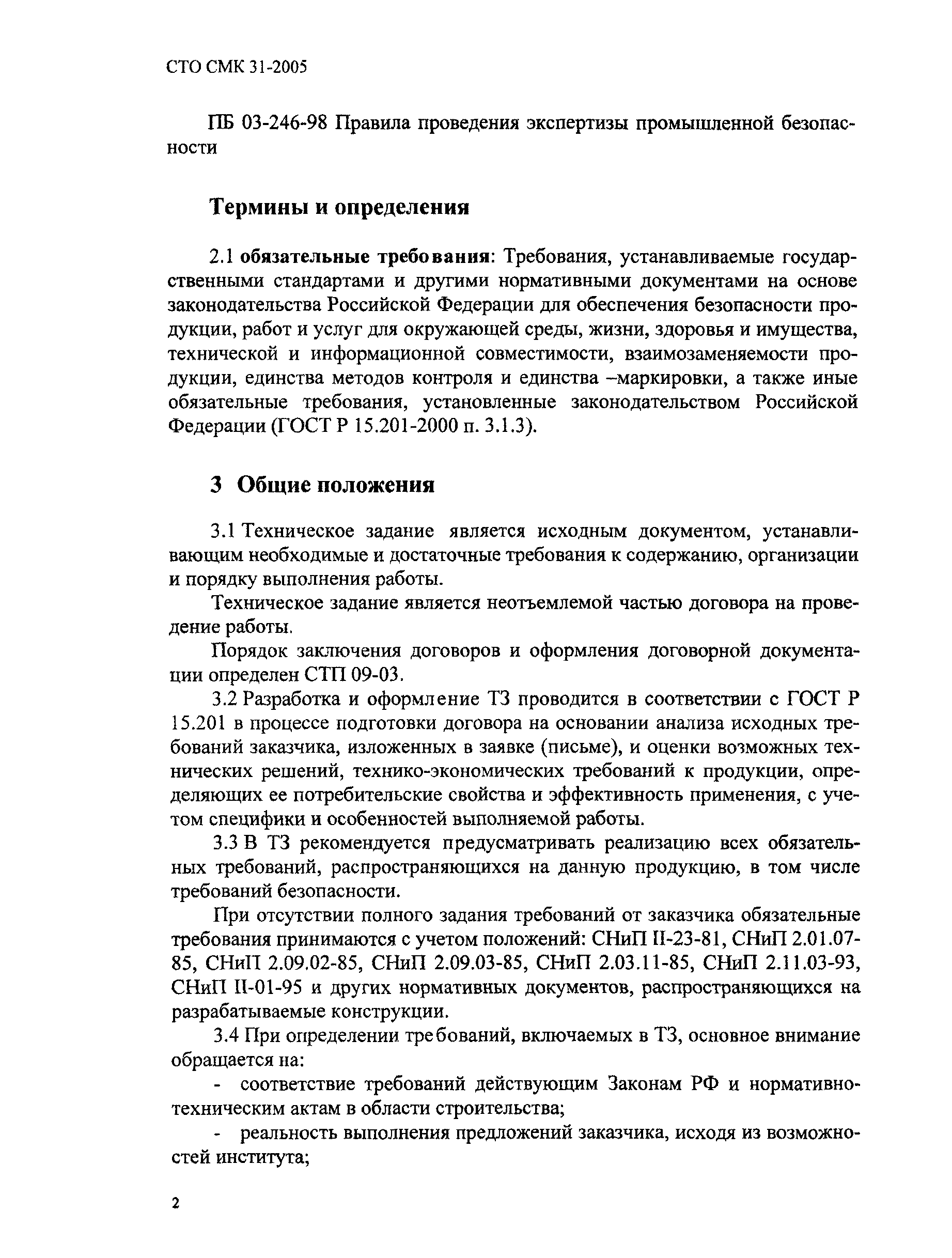 СТО СМК 31-2005