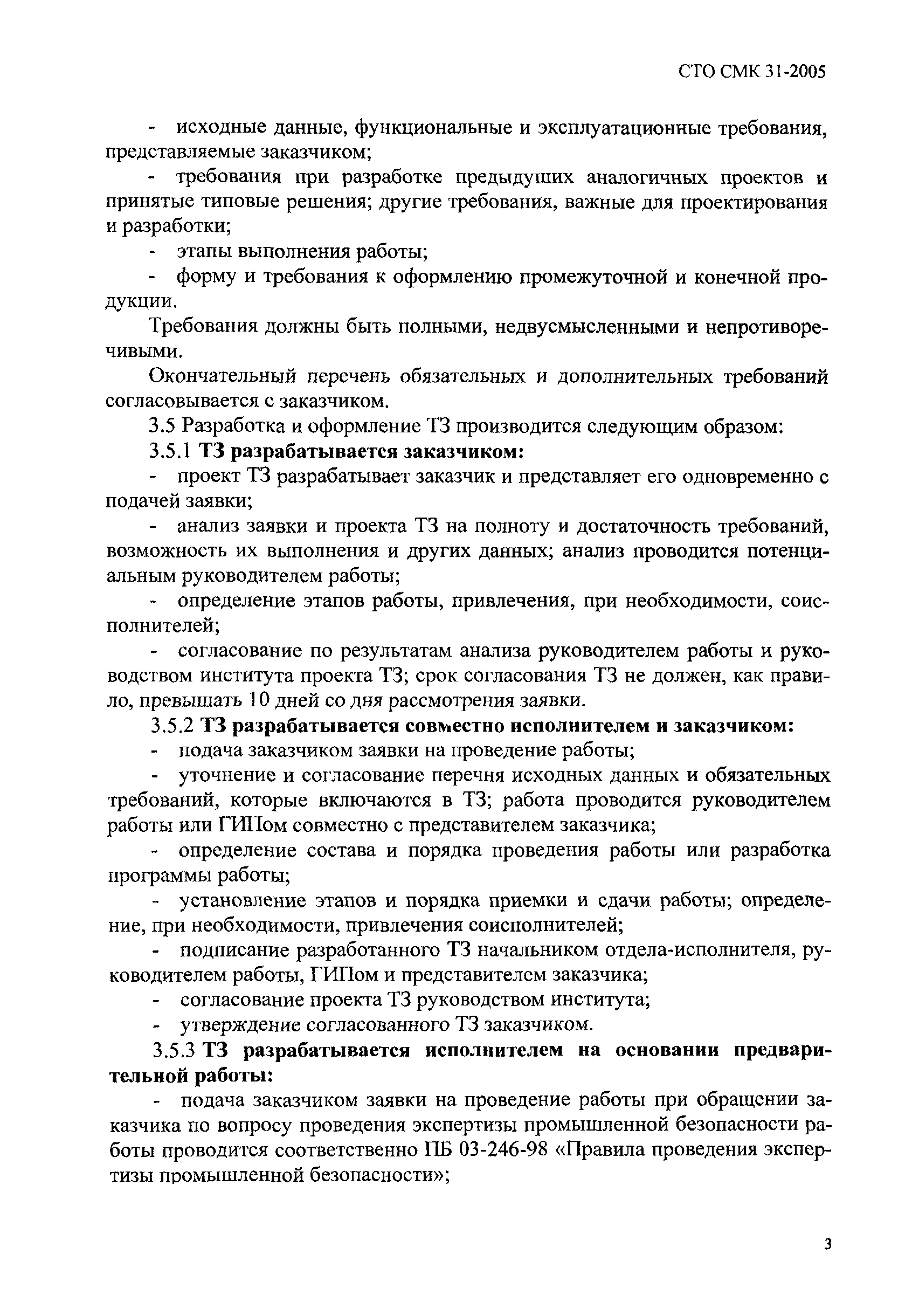 СТО СМК 31-2005