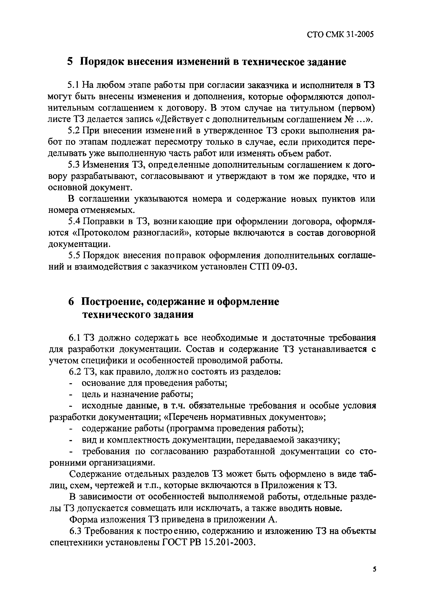 Скачать СТО СМК 31-2005 Стандарт организации. Система менеджмента качества.  Договорная документация. Порядок разработки, построения и оформления технического  задания