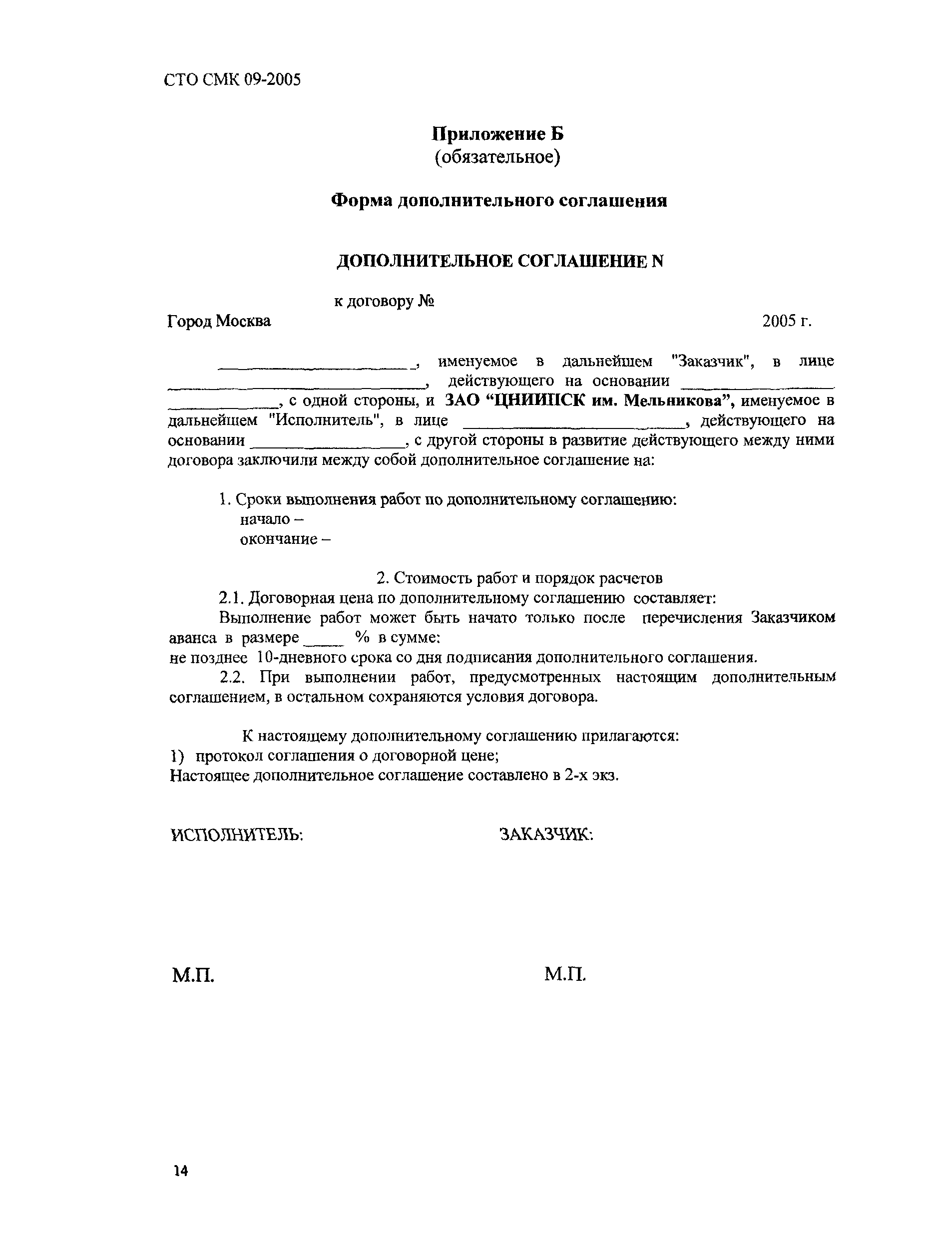 Скачать СТО СМК 09-2005 Стандарт организации. Система менеджмента качества.  Порядок заключения договоров и оформления договорной документации