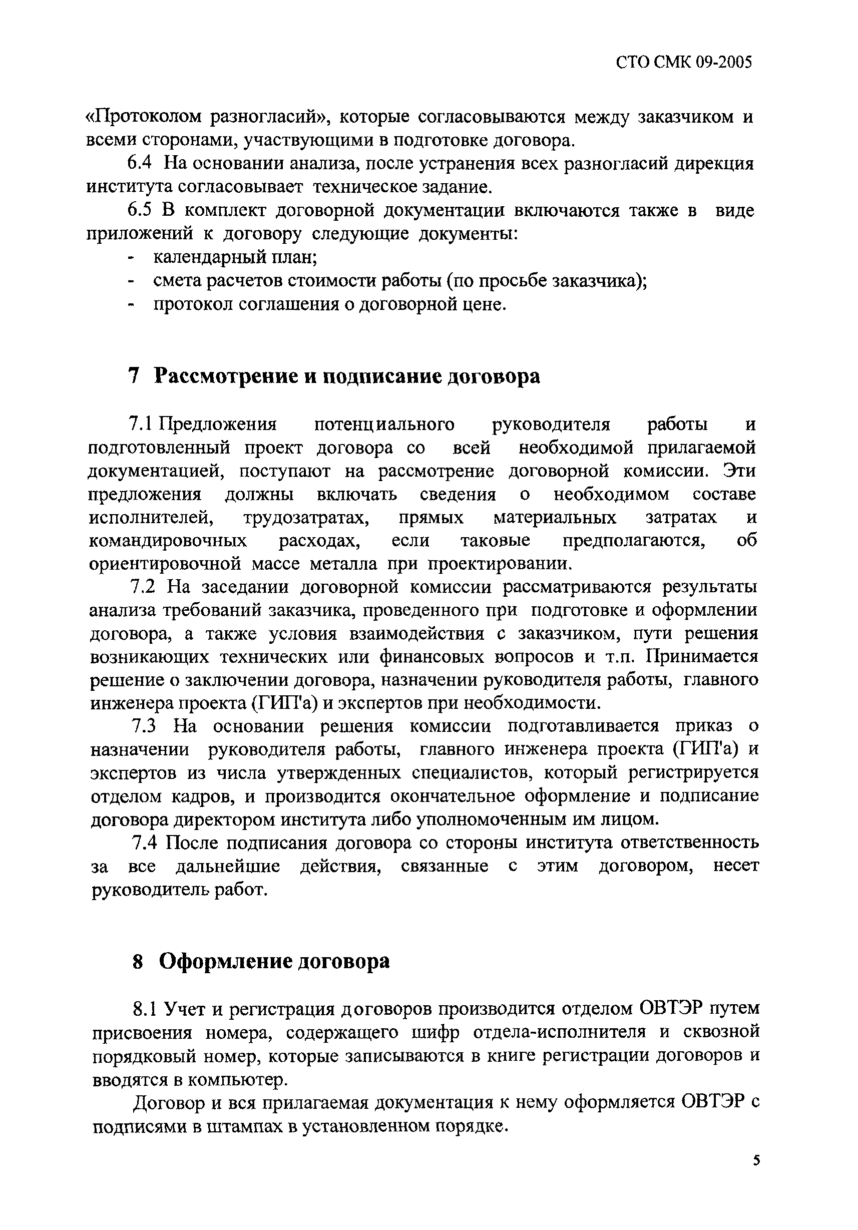 СТО СМК 09-2005