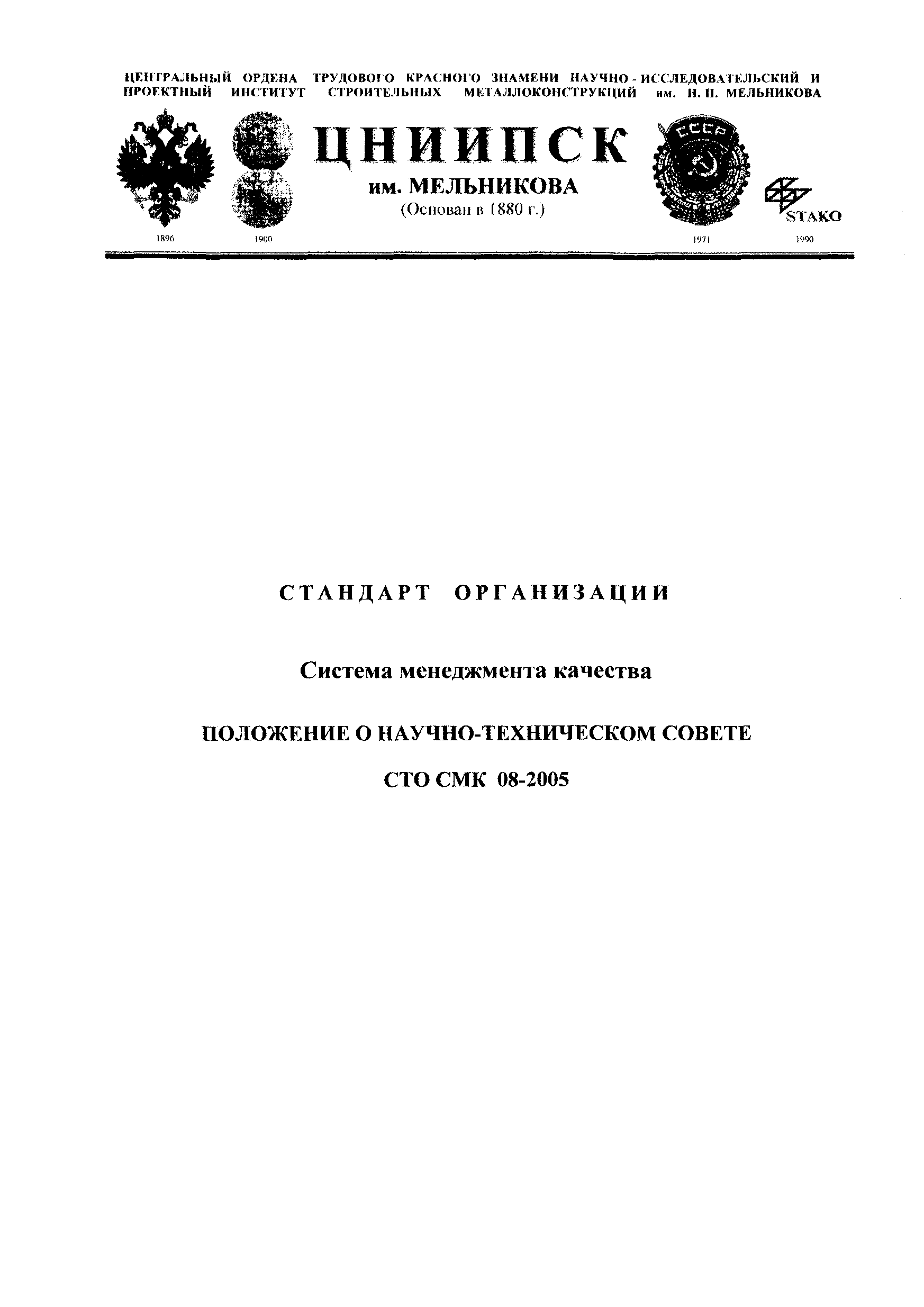 СТО СМК 08-2005