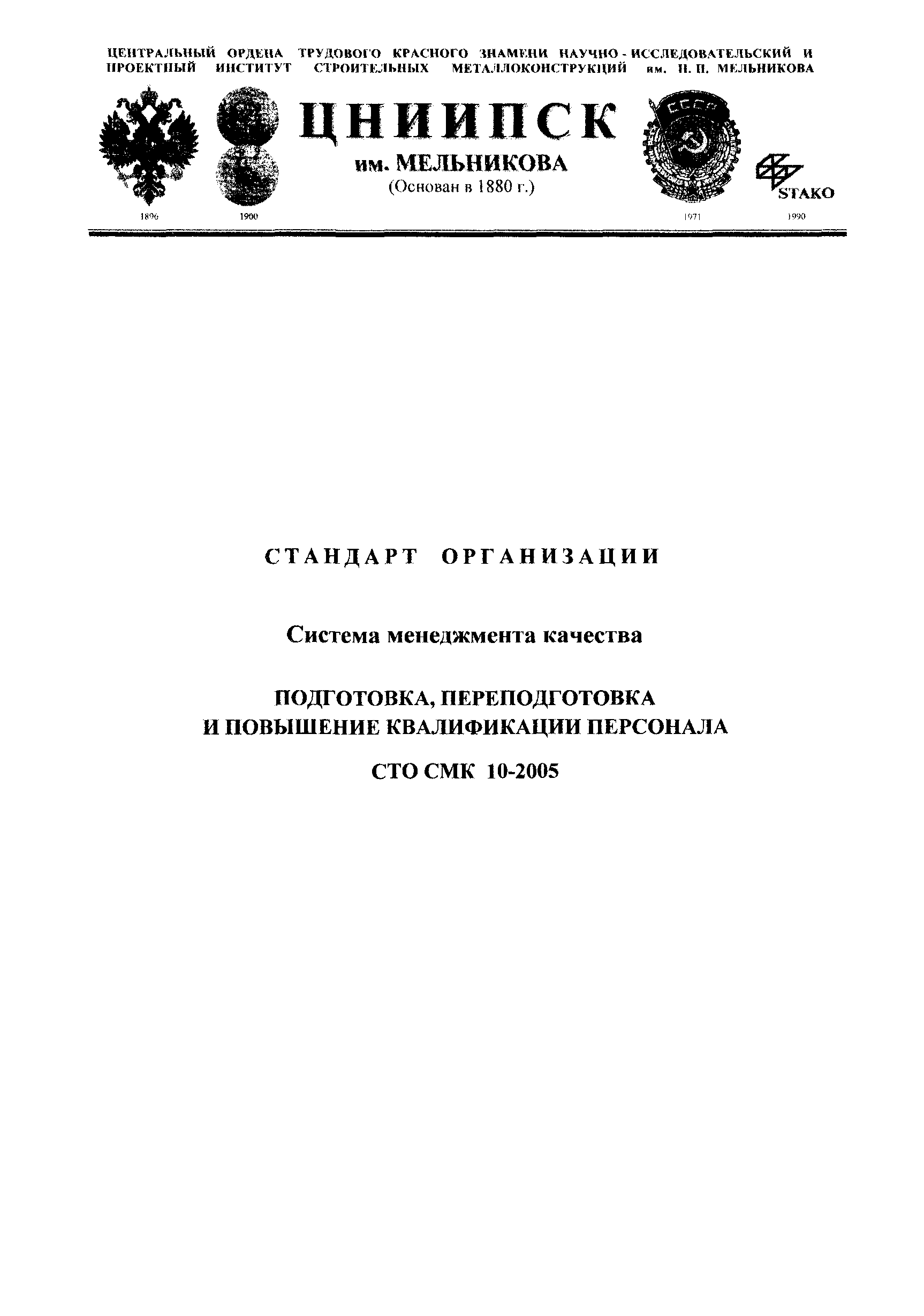 СТО СМК 10-2005