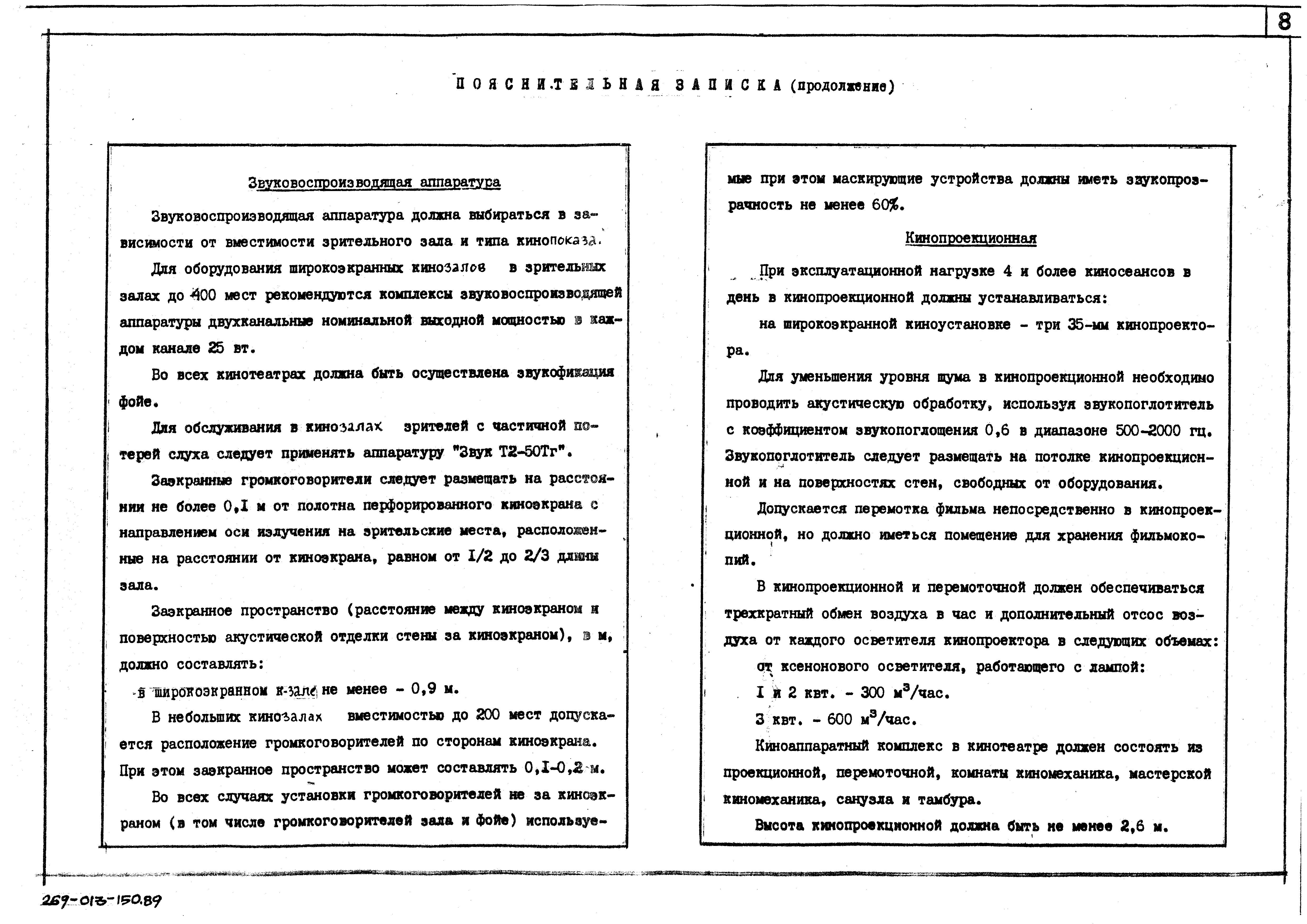 Скачать Типовой проект 269-013-150.89 Альбом типовых технологических  решений зрительных залов вместимостью до 500 мест. Выпуск № 1. Кинозалы