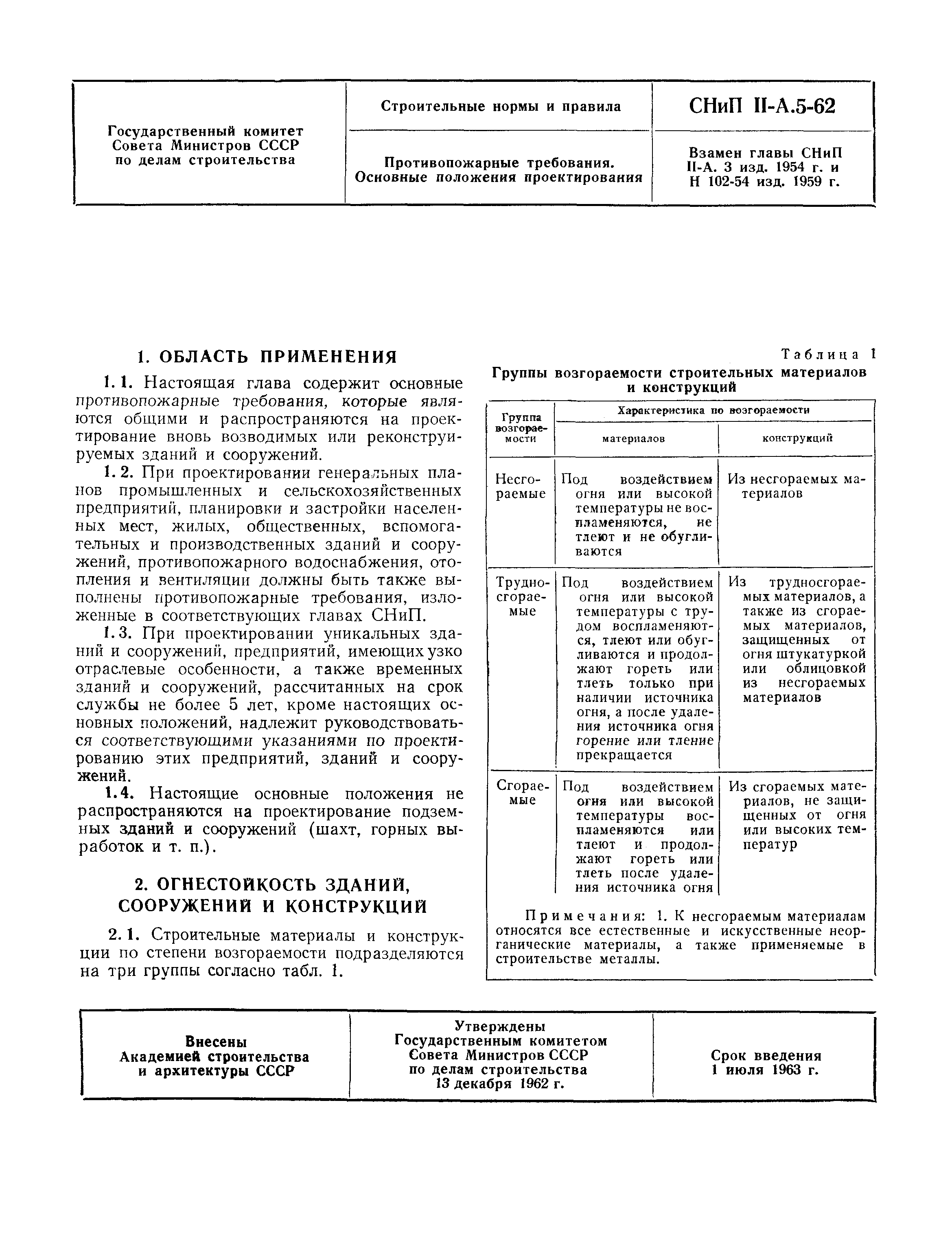 СНиП II-А.5-62