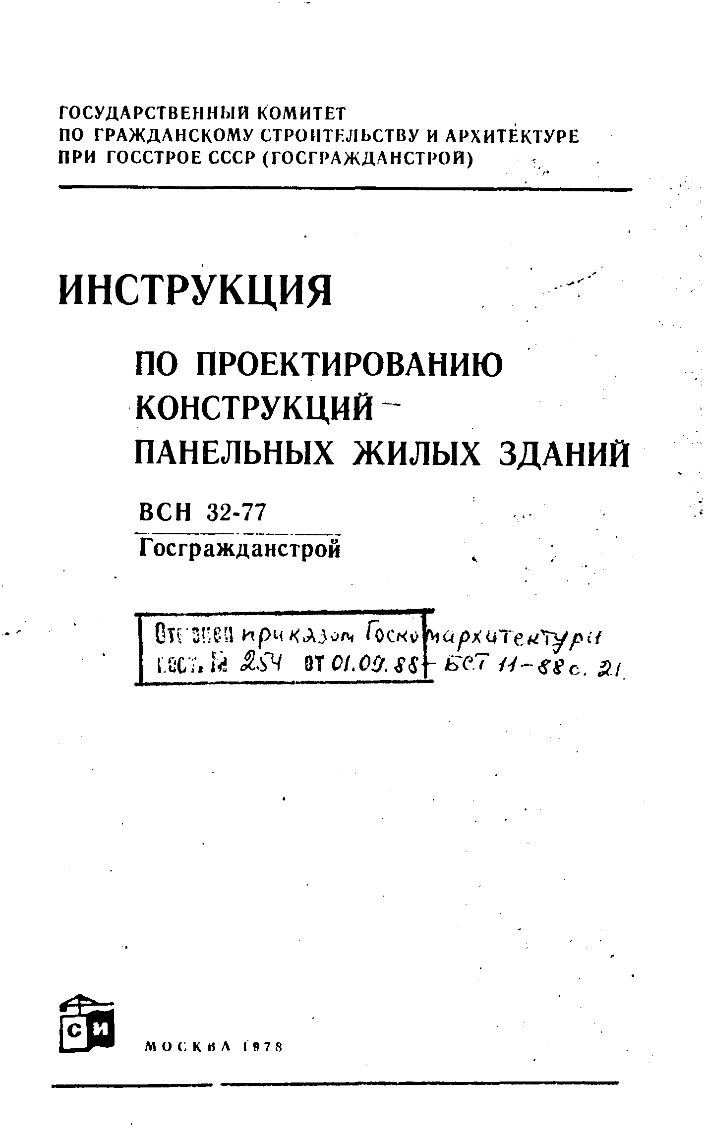 Скачать ВСН 32-77 Инструкция по проектированию конструкций панельных жилых  зданий