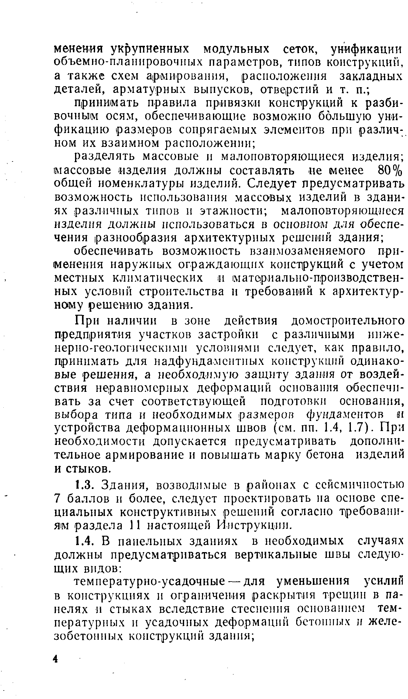 Скачать ВСН 32-77 Инструкция по проектированию конструкций панельных жилых  зданий