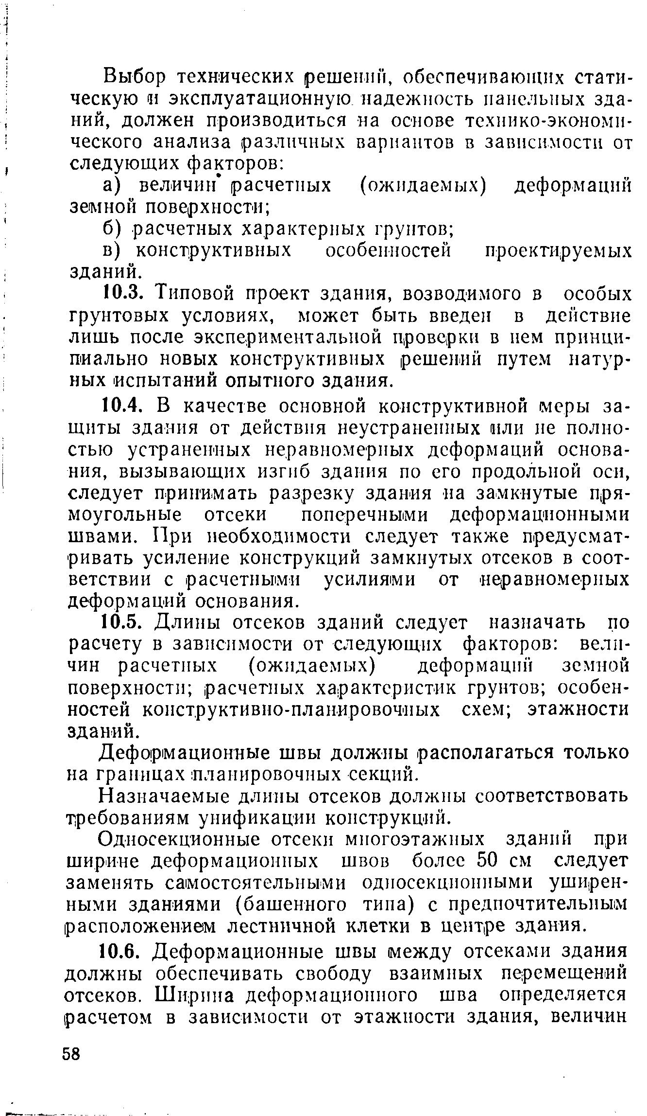 Скачать ВСН 32-77 Инструкция по проектированию конструкций панельных жилых  зданий