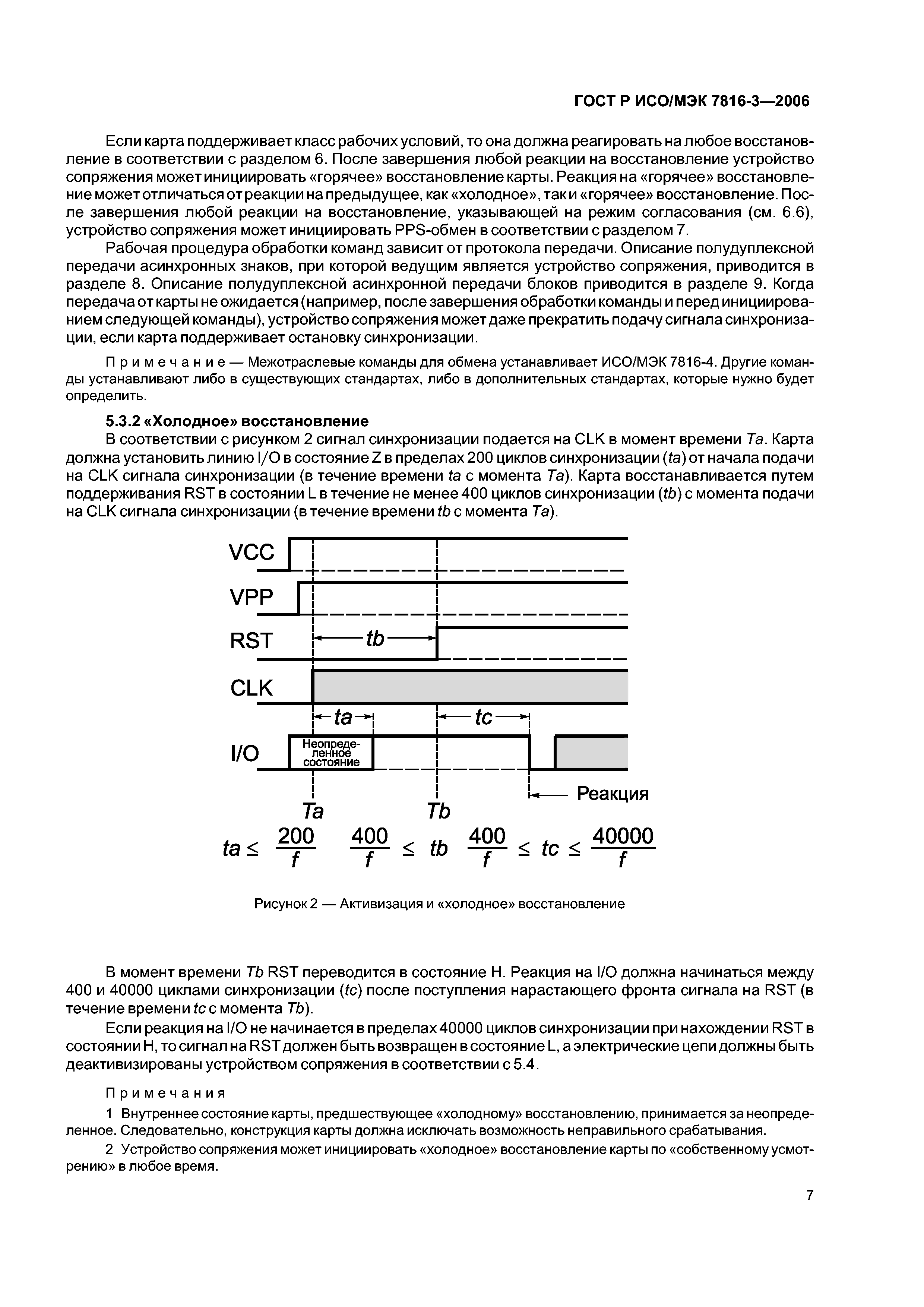 ГОСТ Р ИСО/МЭК 7816-3-2006