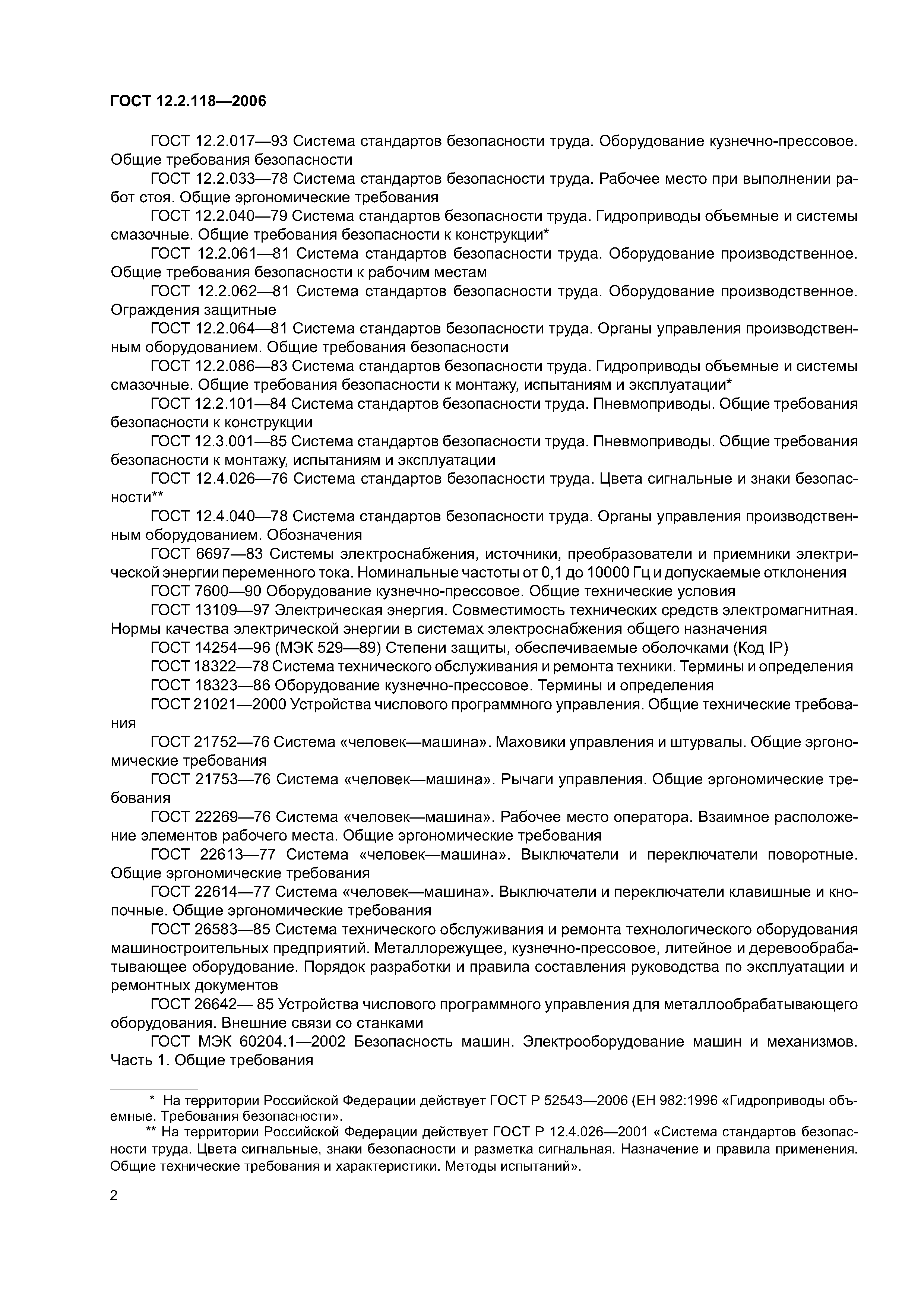 ГОСТ 12.2.118-2006