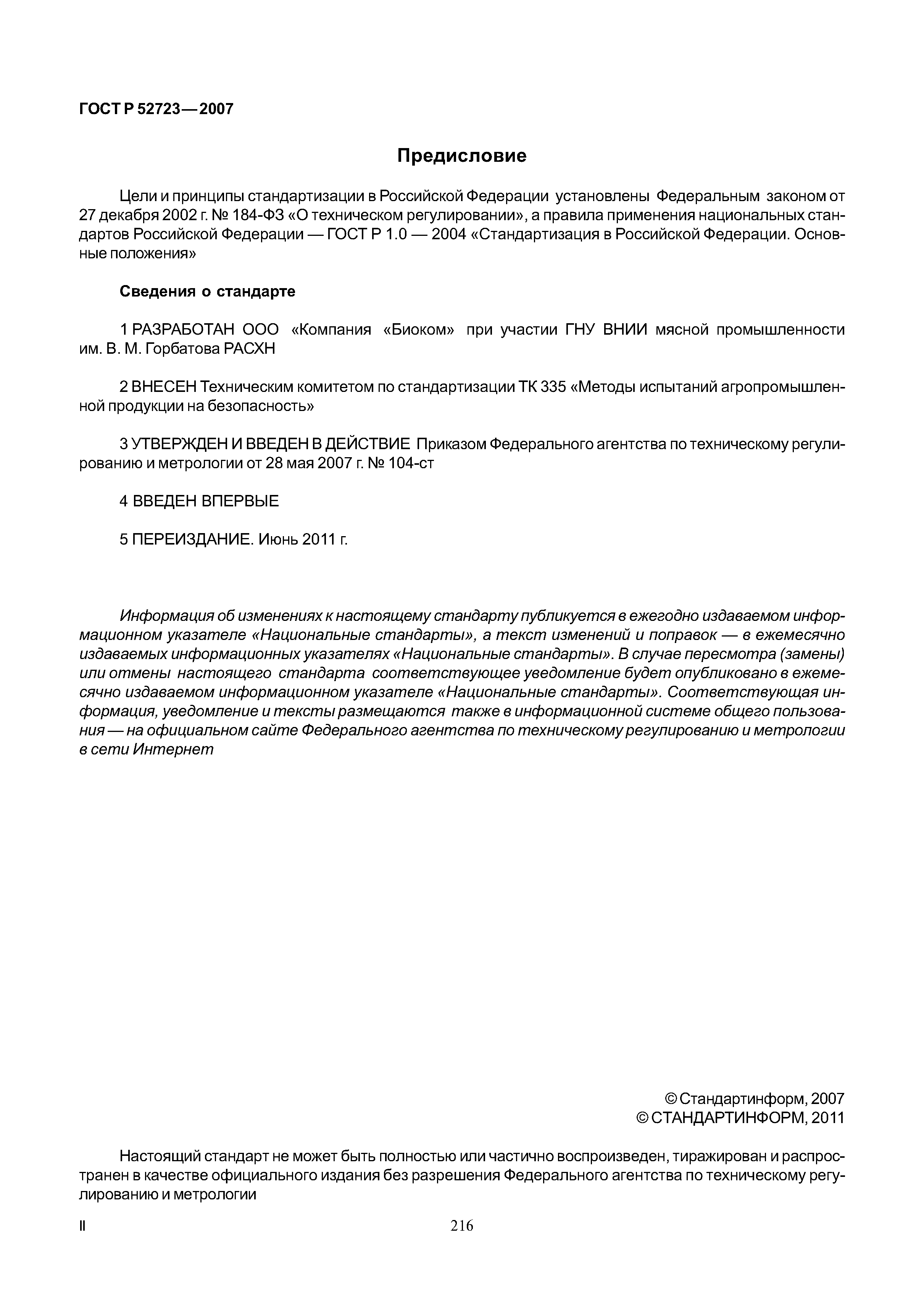 ГОСТ Р 52723-2007