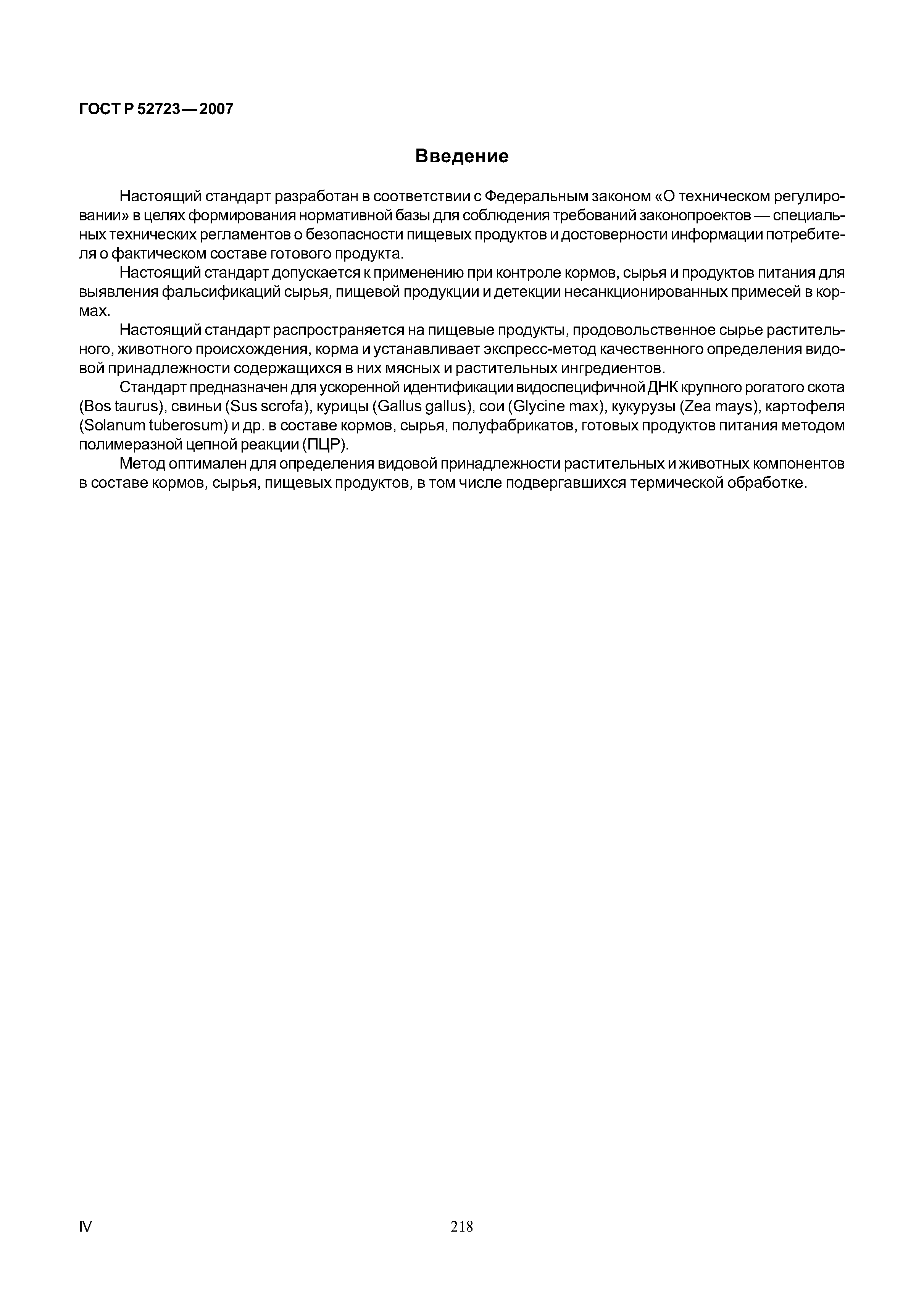 ГОСТ Р 52723-2007