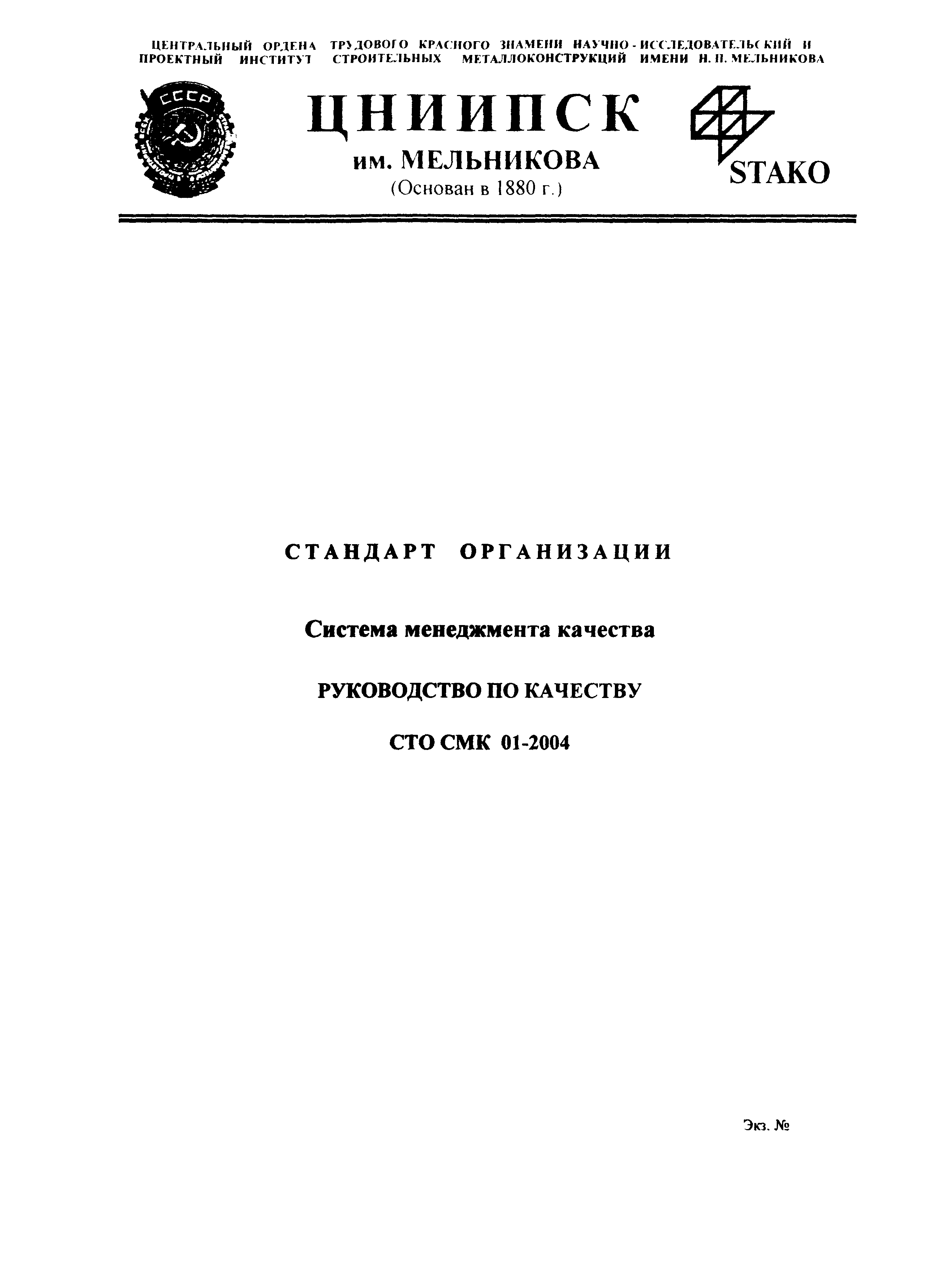 Скачать СТО СМК 01-2004 Стандарт организации. Система менеджмента качества. Руководство  по качеству