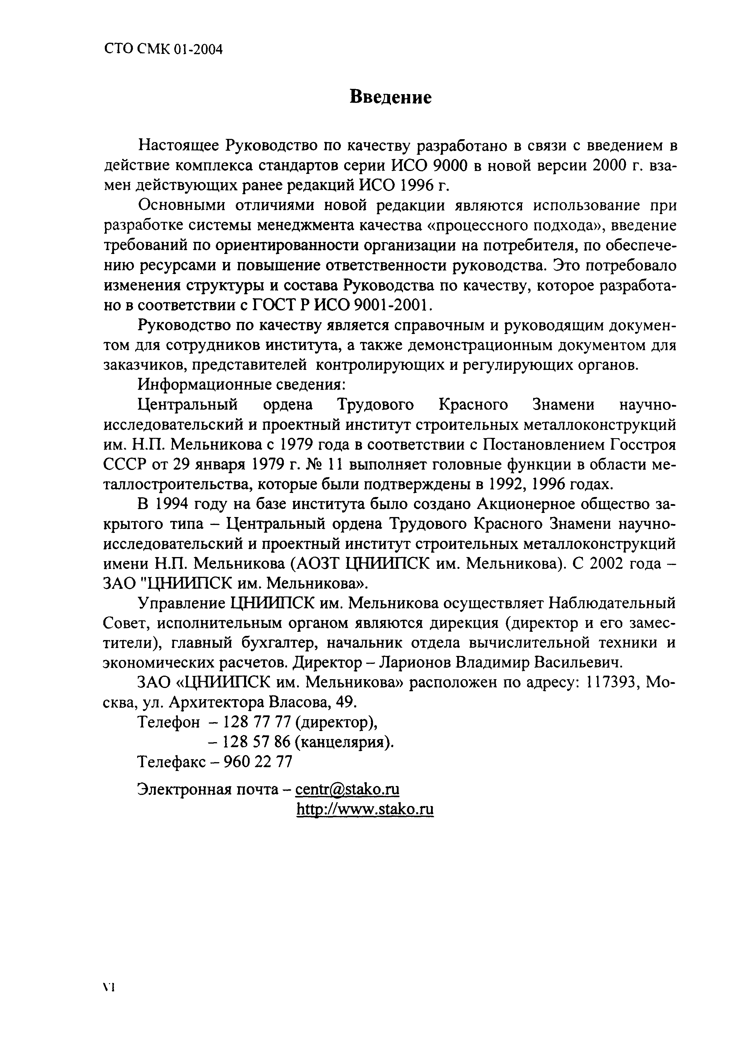 Скачать СТО СМК 01-2004 Стандарт организации. Система менеджмента качества.  Руководство по качеству