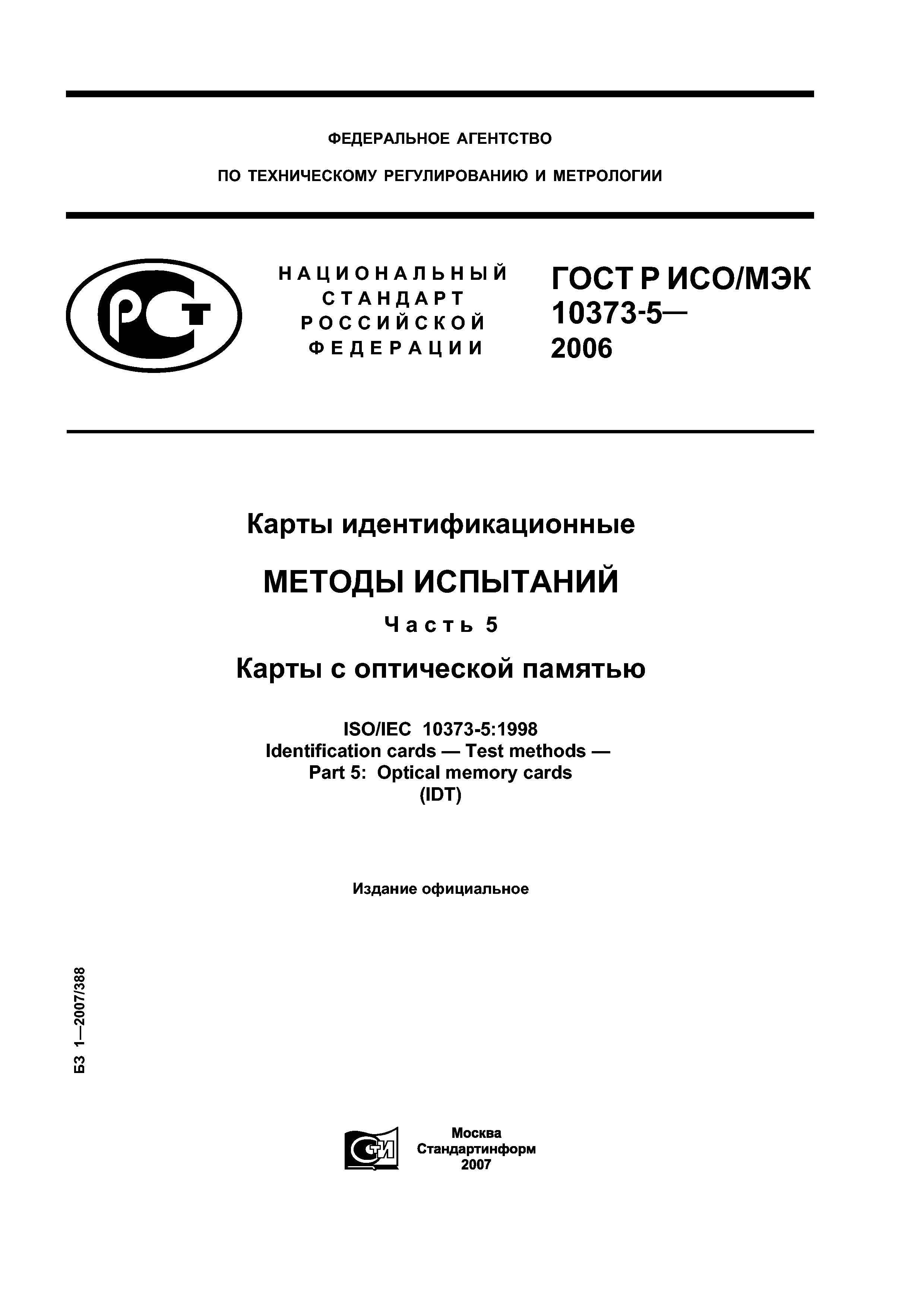 ГОСТ Р ИСО/МЭК 10373-5-2006