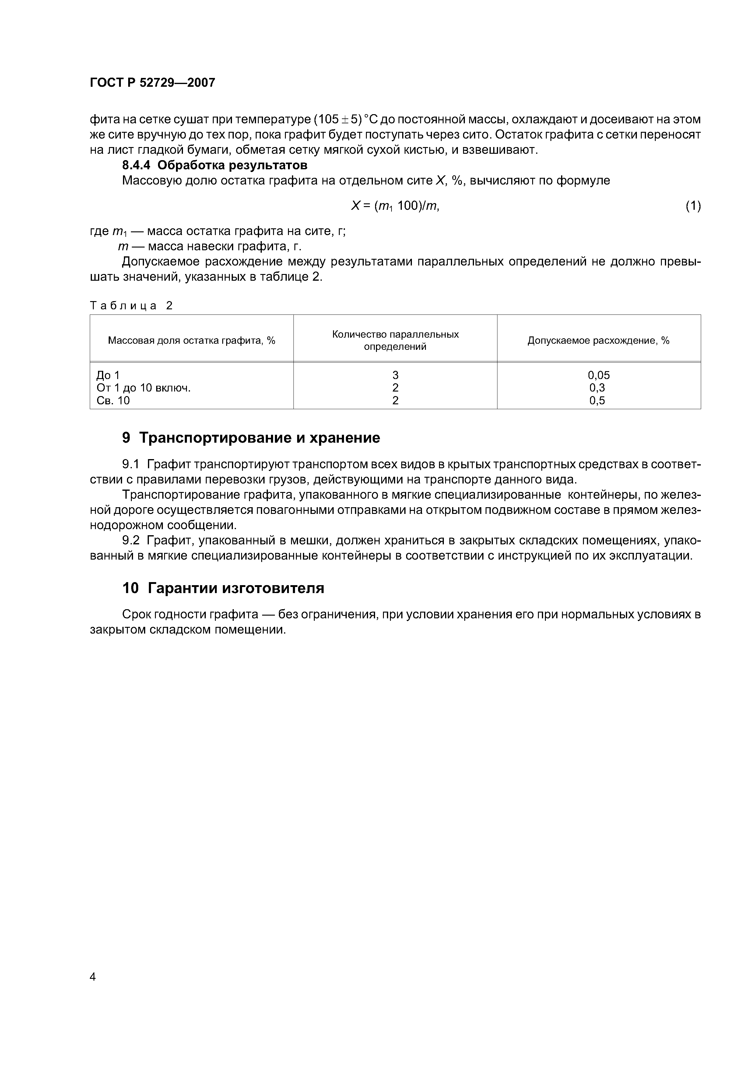 ГОСТ Р 52729-2007