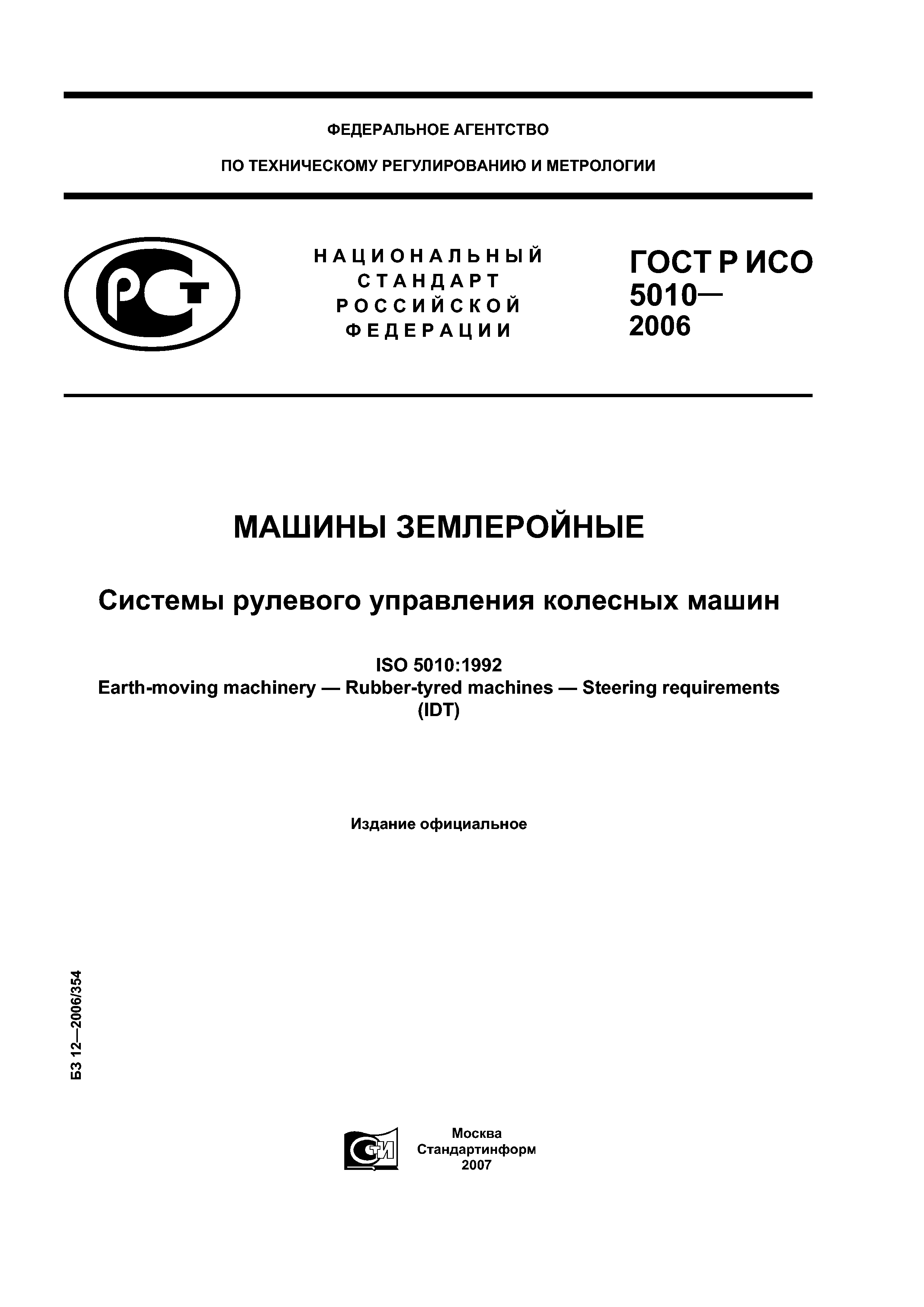 Скачать ГОСТ Р ИСО 5010-2006 Машины землеройные. Системы рулевого управления  колесных машин