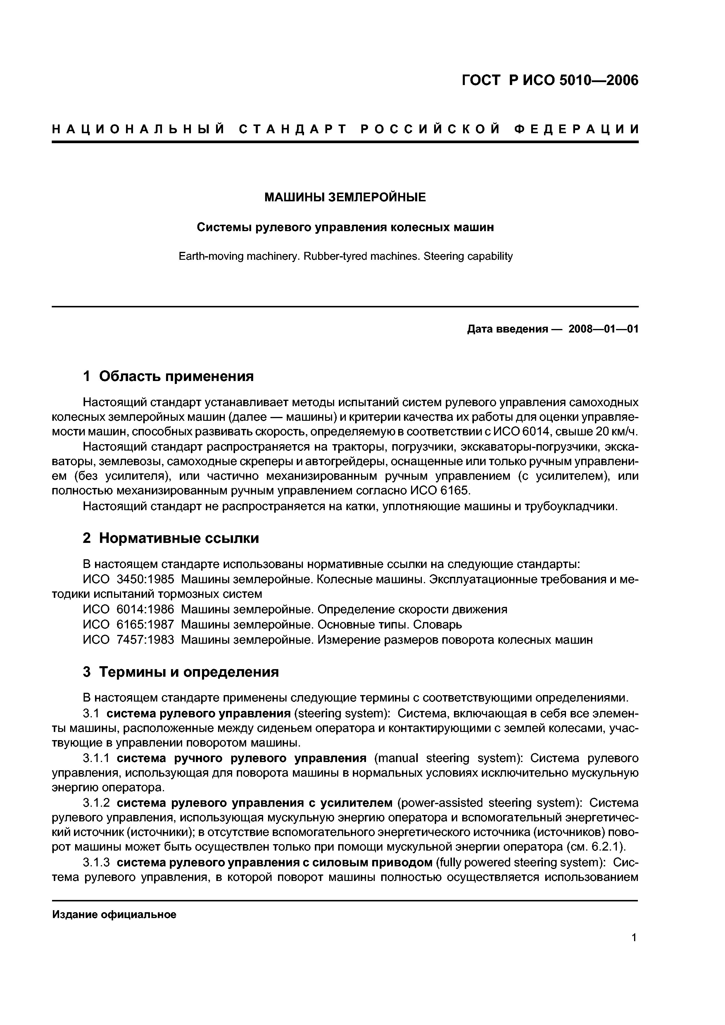 Скачать ГОСТ Р ИСО 5010-2006 Машины землеройные. Системы рулевого управления  колесных машин