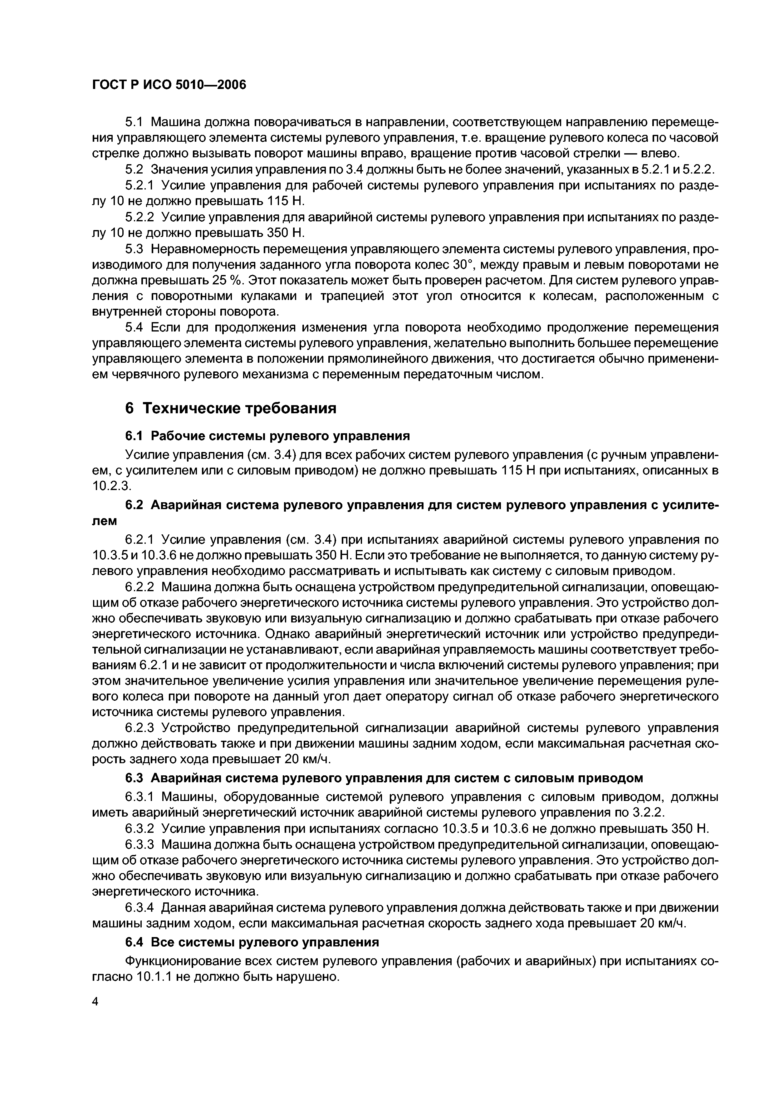 Скачать ГОСТ Р ИСО 5010-2006 Машины землеройные. Системы рулевого  управления колесных машин