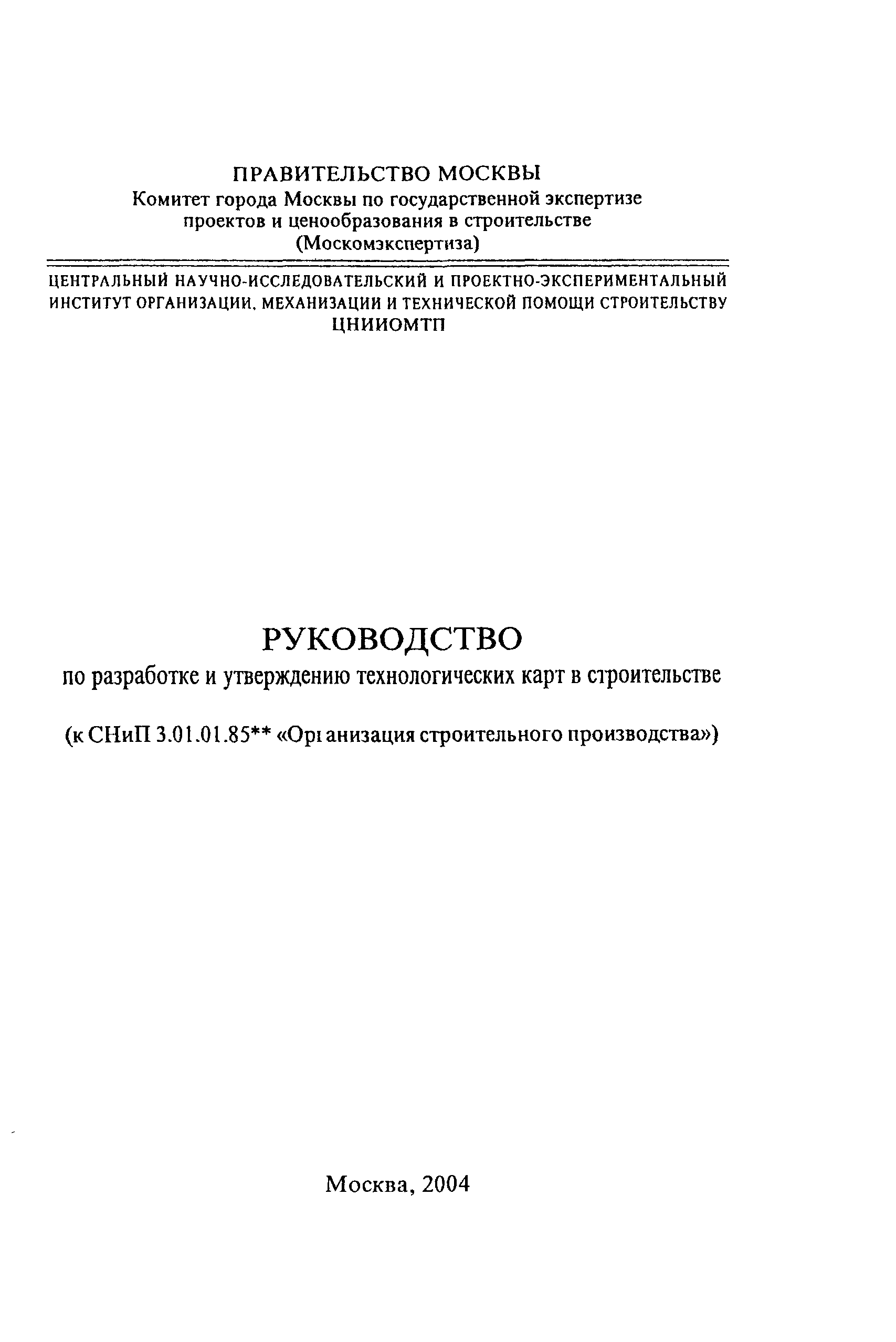 Скачать Руководство по разработке и утверждению технологических карт в  строительстве