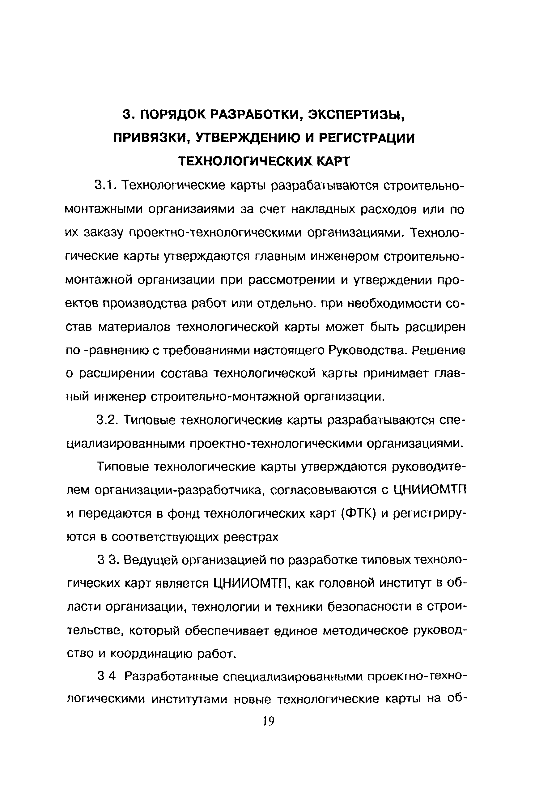 Скачать Руководство по разработке и утверждению технологических карт в  строительстве