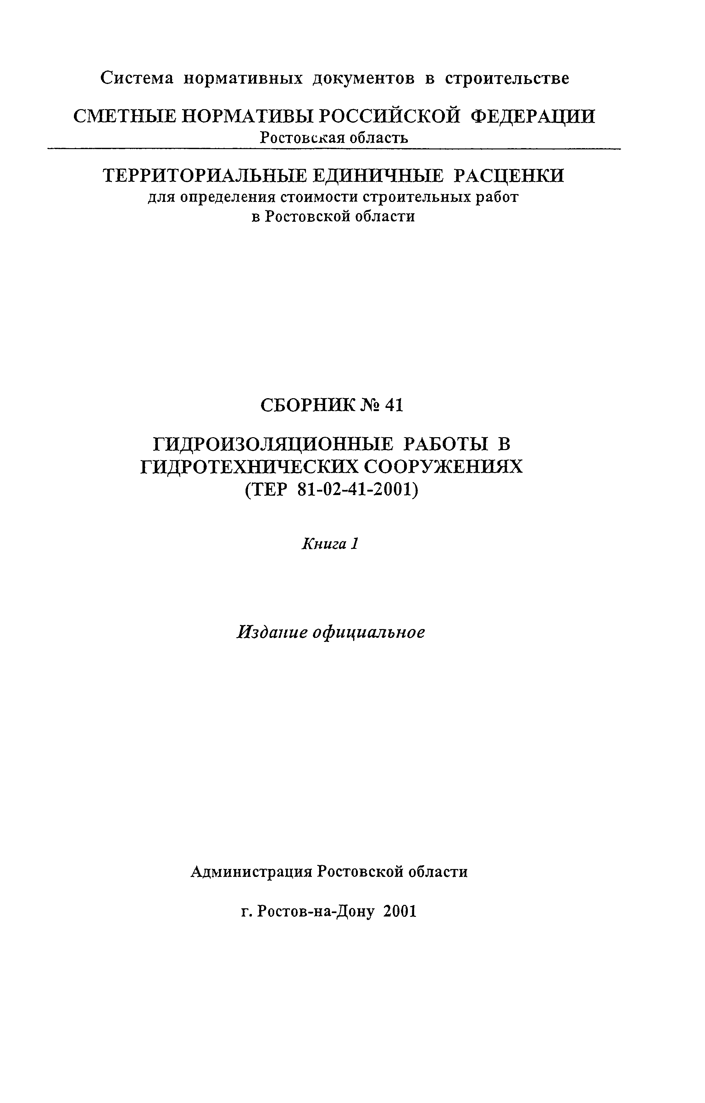 Скачать ТЕР 81-02-41-2001 Ростовской области Гидроизоляционные работы в  гидротехнических сооружениях. Книга 1. Территориальные единичные расценки  для определения стоимости строительных работ в Ростовской области