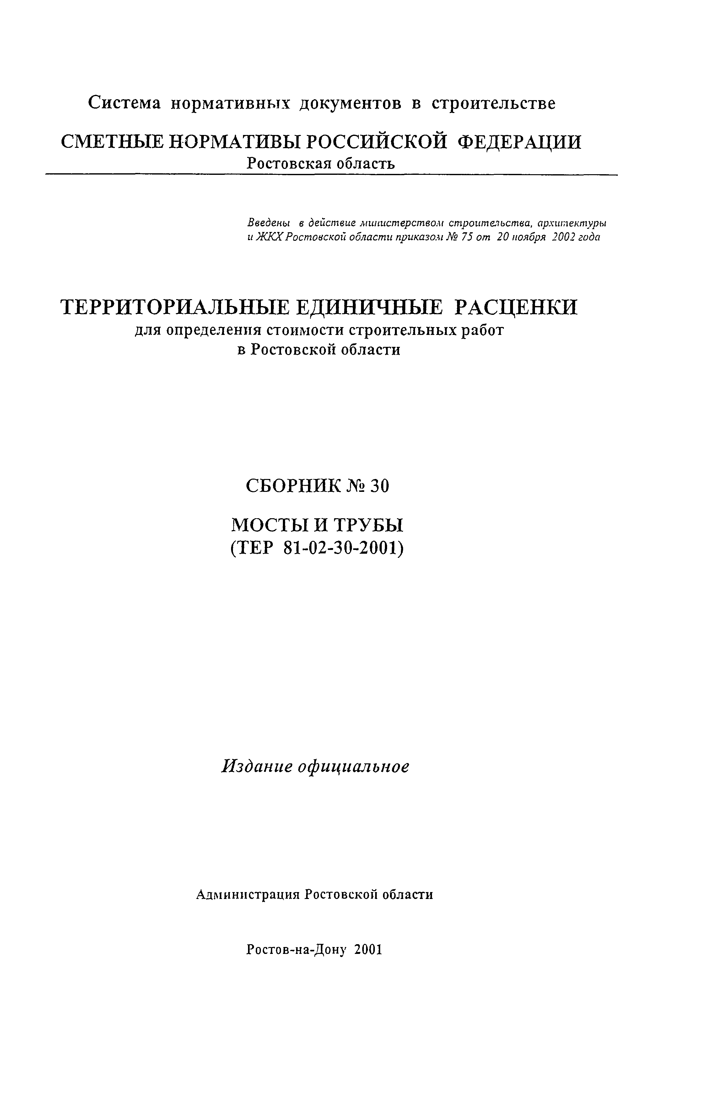 ТЕР 81-02-30-2001 Ростовской области