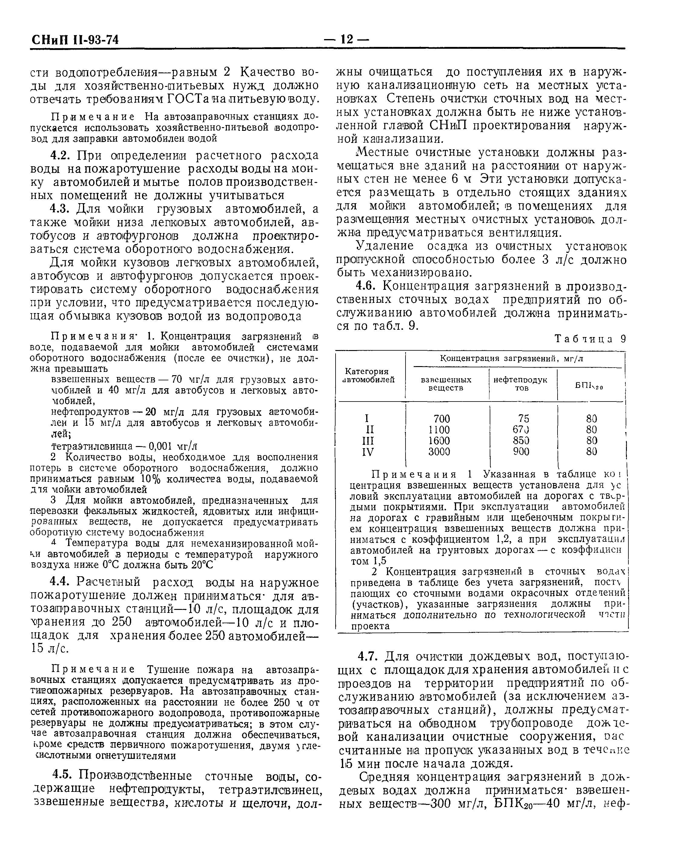 СНиП II-93-74