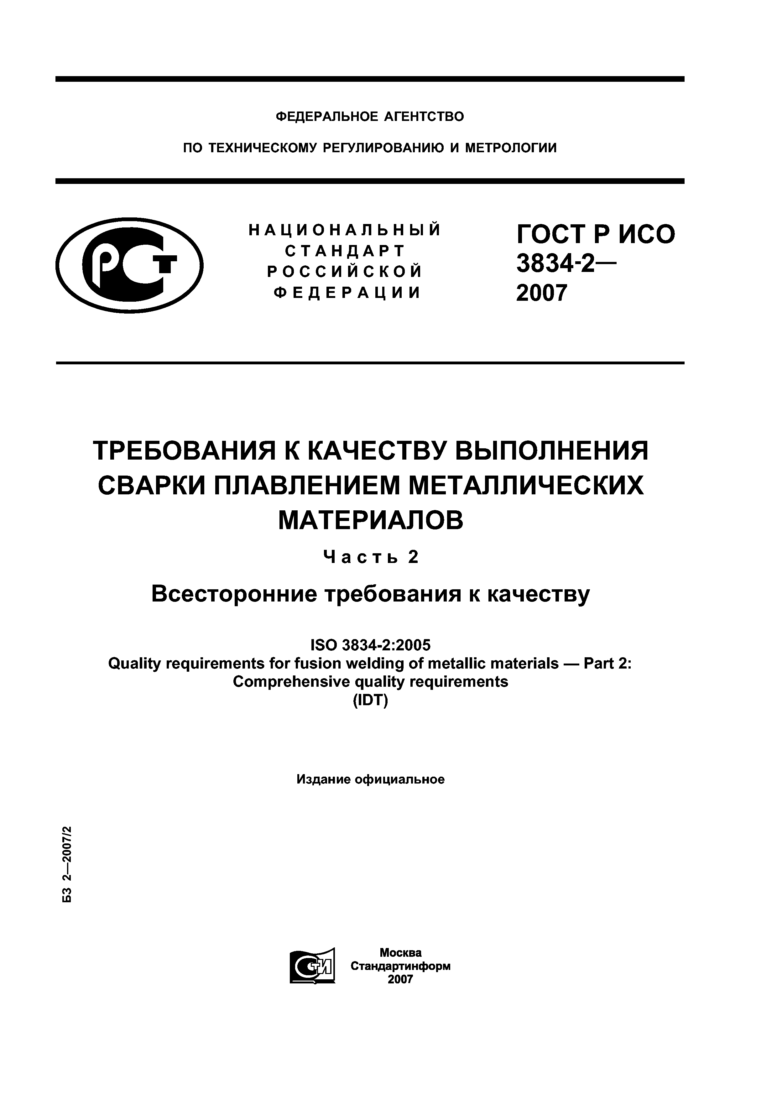 ГОСТ Р ИСО 3834-2-2007