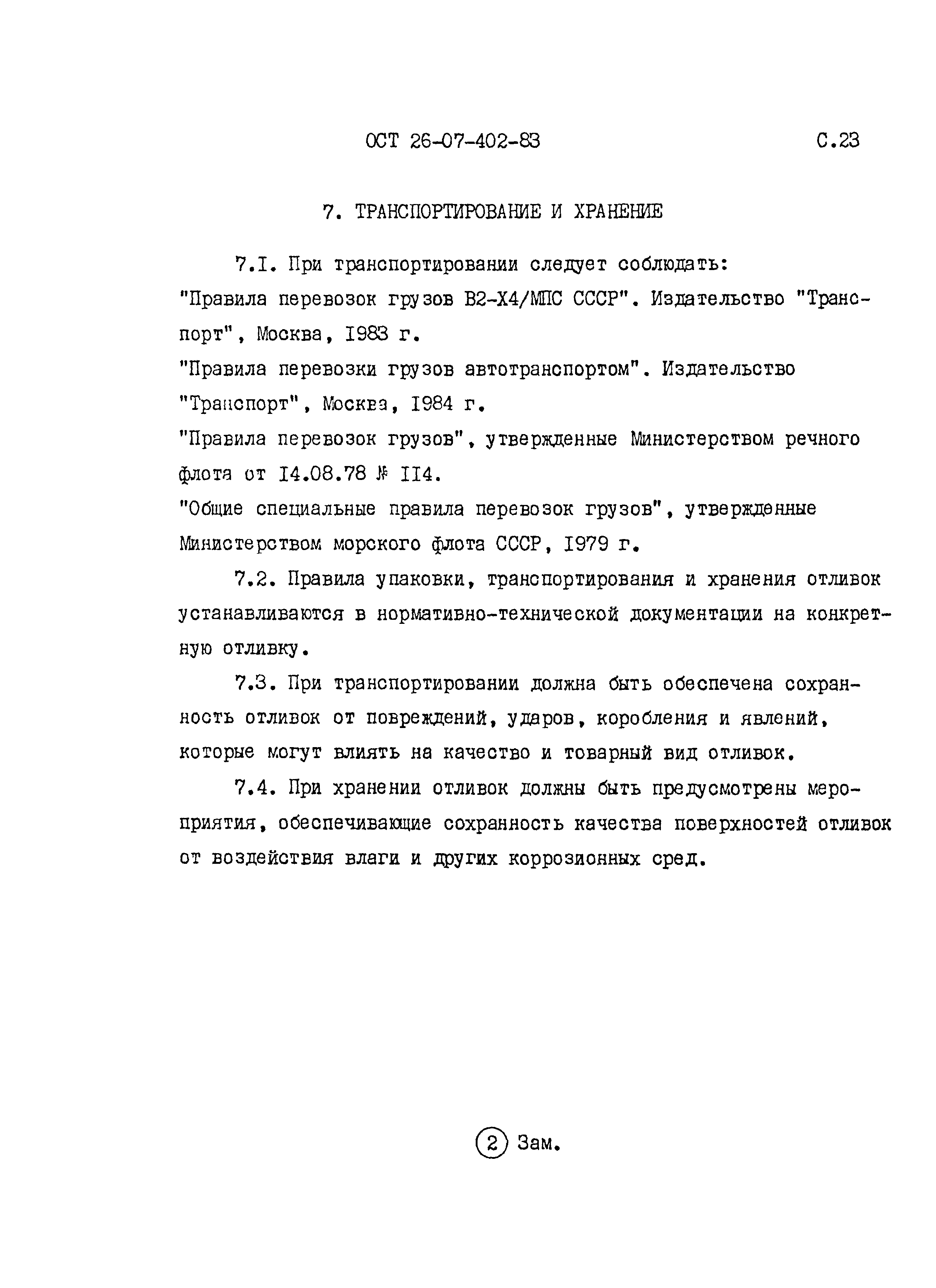 ОСТ 26-07-402-83