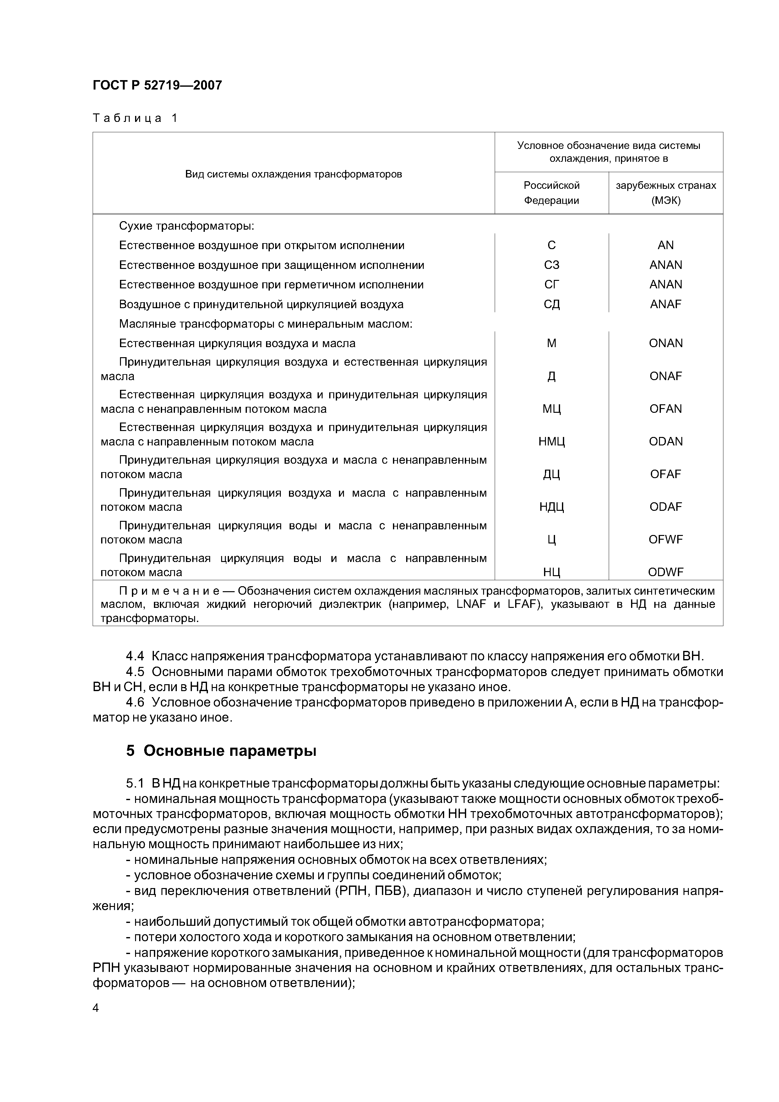 Скачать ГОСТ Р 52719-2007 Трансформаторы силовые. Общие технические условия