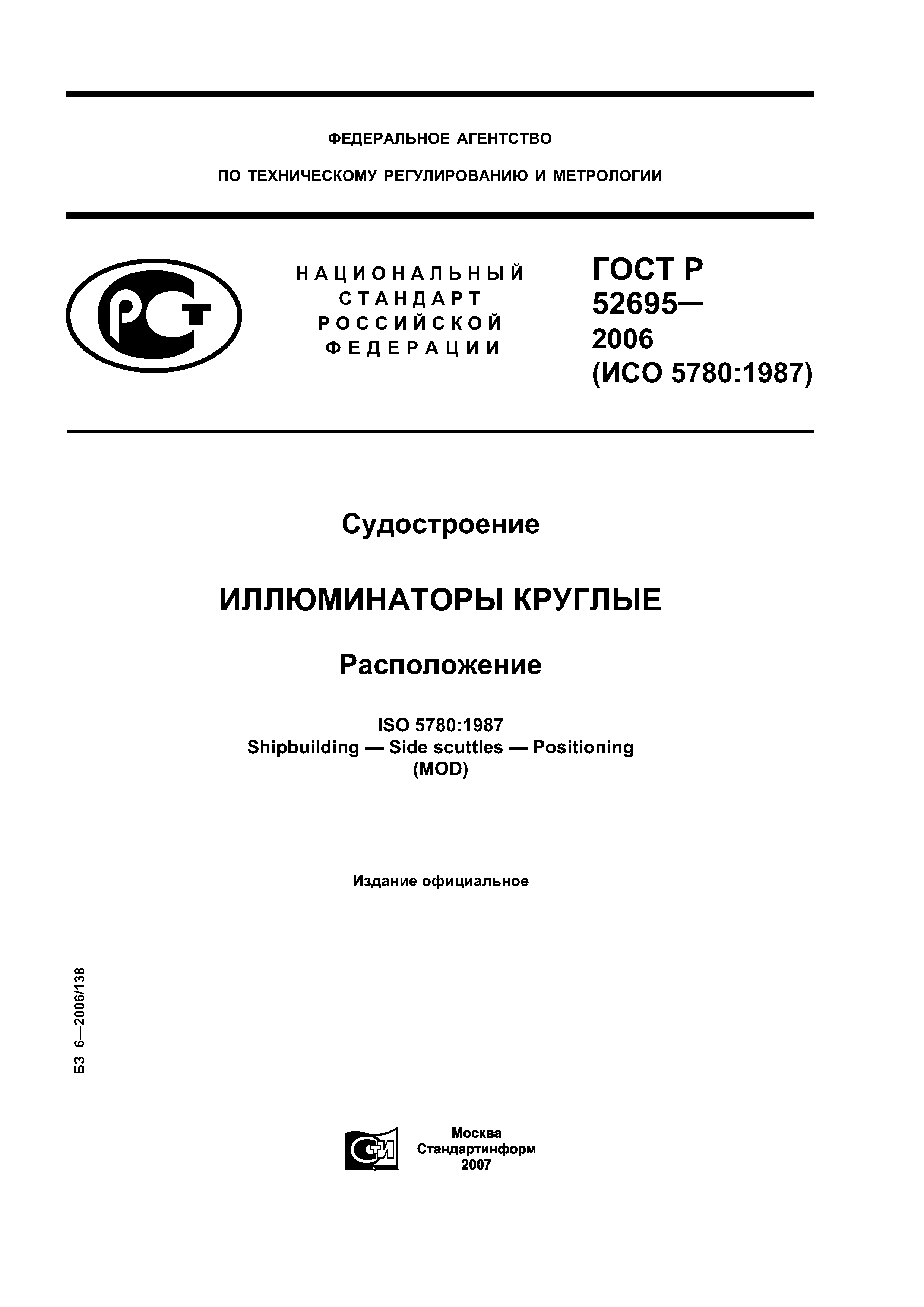 ГОСТ Р 52695-2006