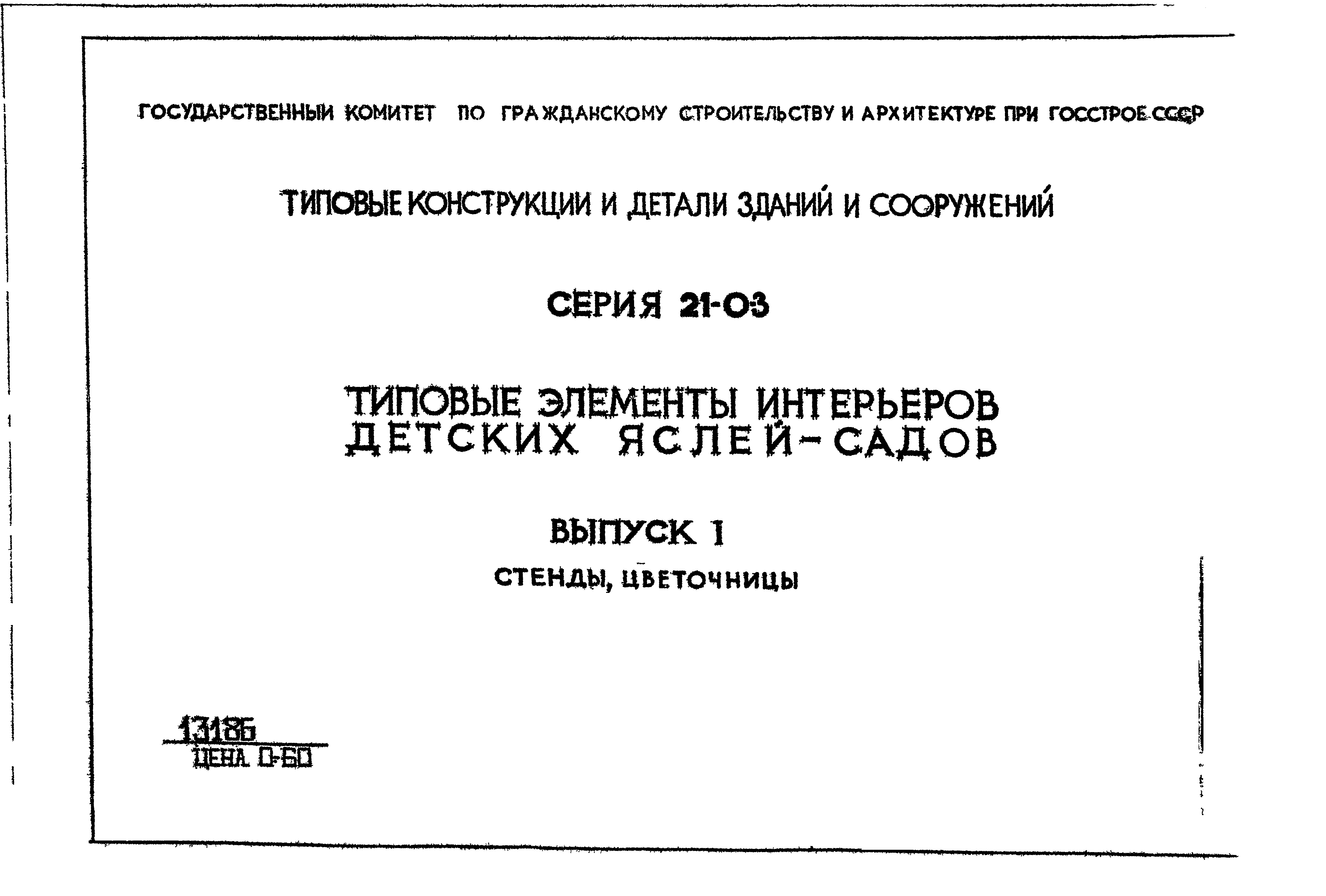 Типовой проект 21-0-3