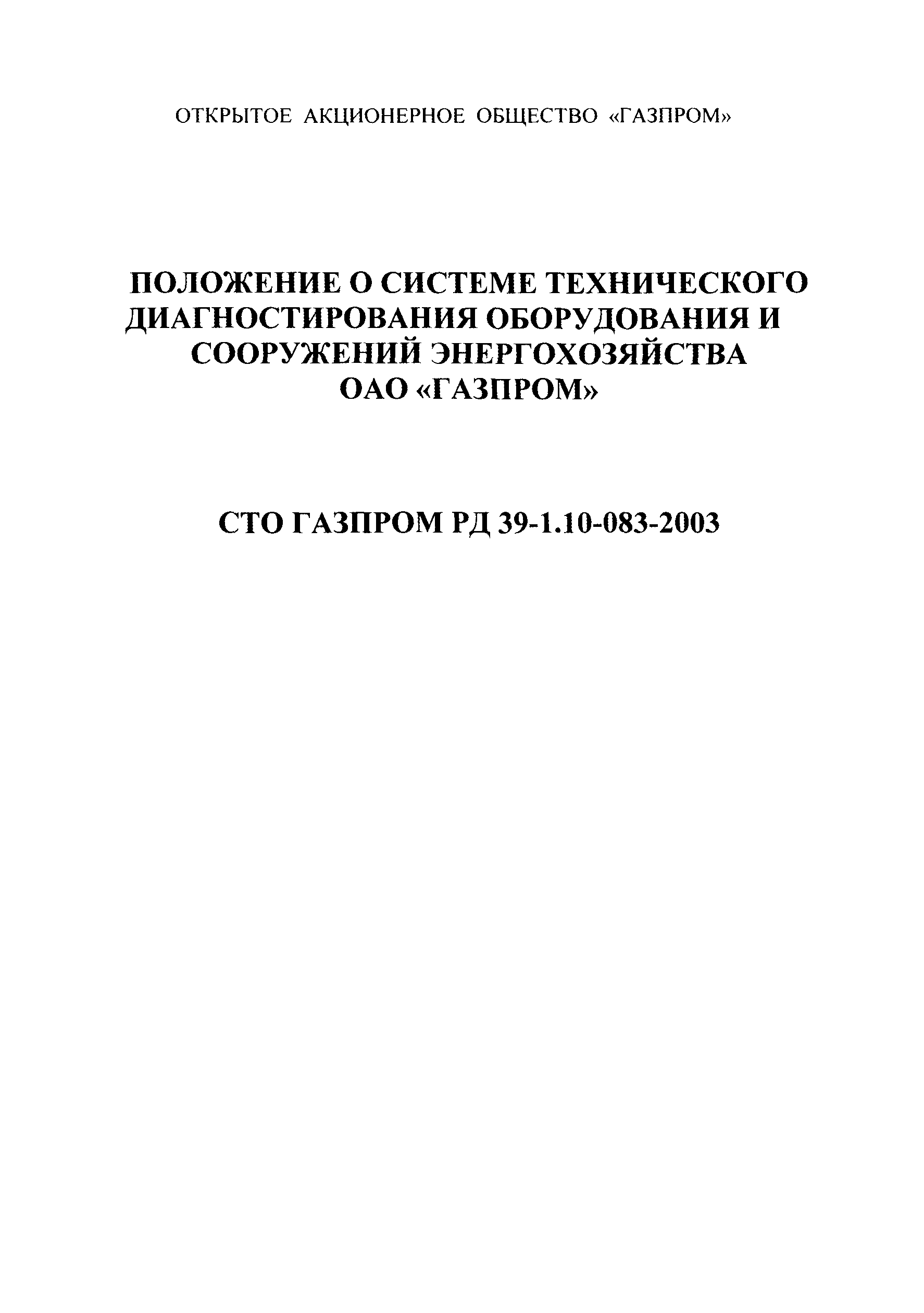 СТО Газпром РД 39-1.10-083-2003