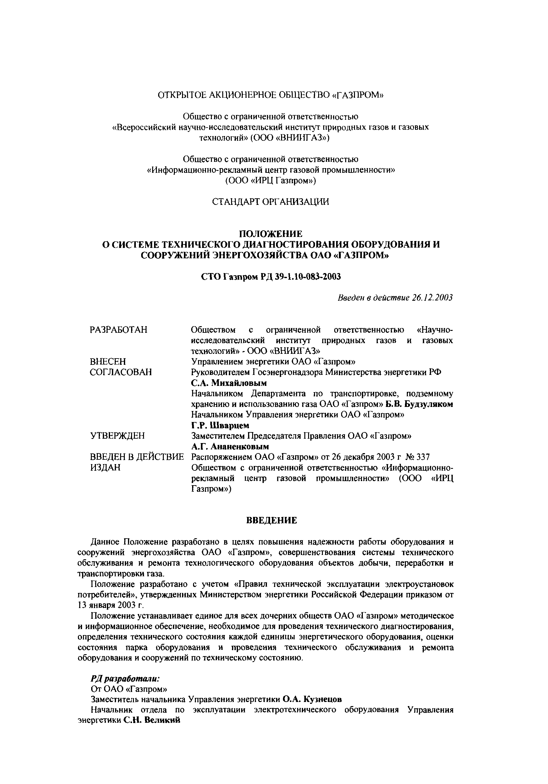 Скачать СТО Газпром РД 39-1.10-083-2003 Положение о системе технического  диагностирования оборудования и сооружений энергохозяйства ОАО Газпром