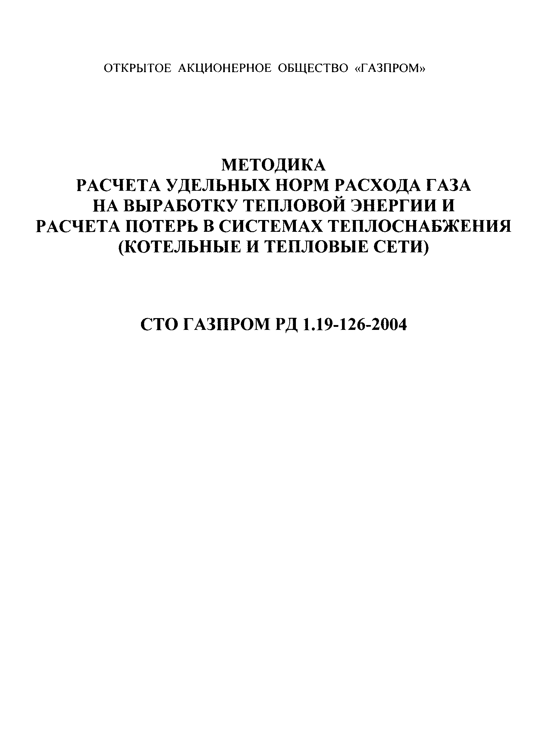 СТО Газпром РД 1.19-126-2004