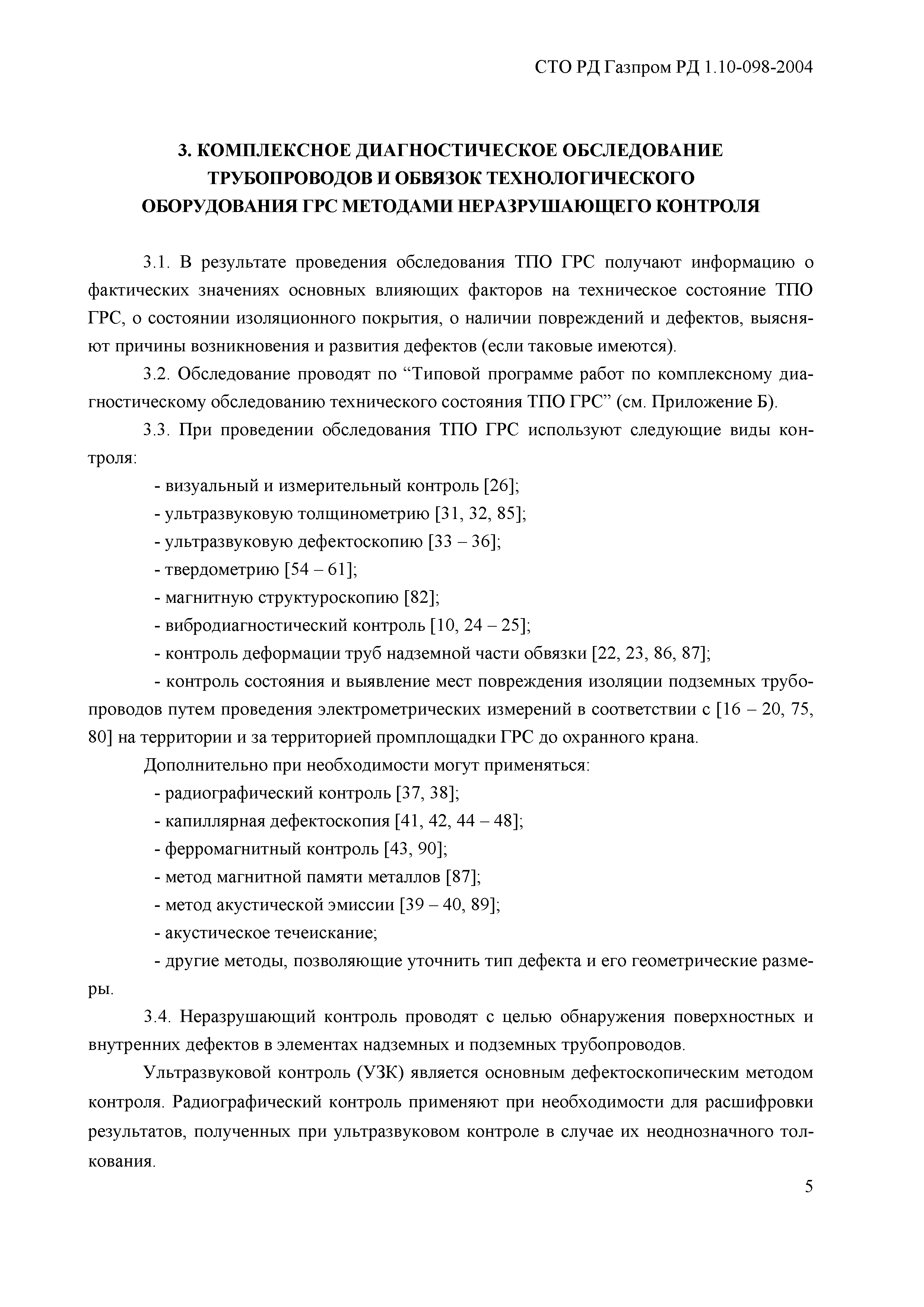 СТО Газпром РД 1.10-098-2004