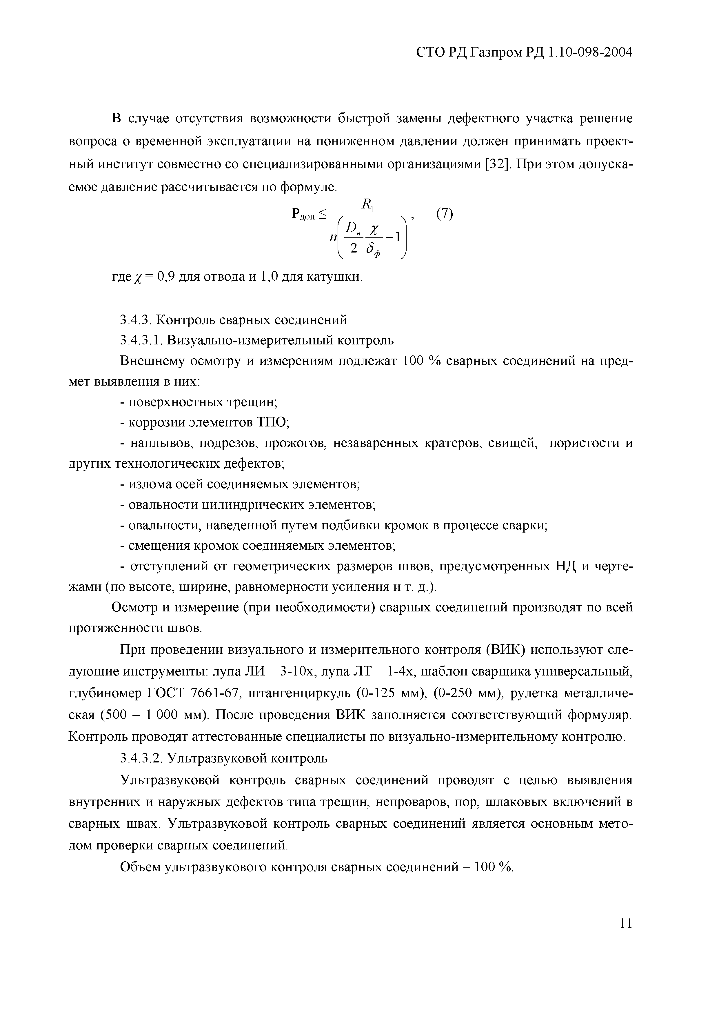 СТО Газпром РД 1.10-098-2004