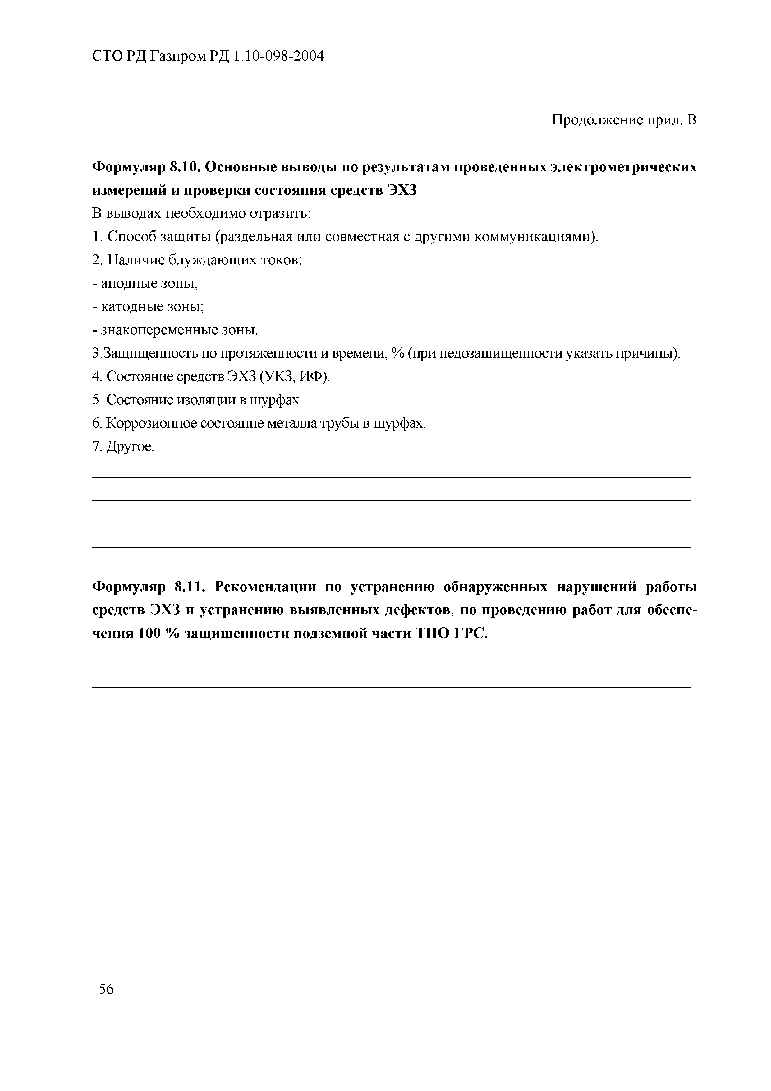 Скачать СТО Газпром РД 1.10-098-2004 Методика проведения комплексного  диагностирования трубопроводов и обвязок технологического оборудования  газораспределительных станций магистральных газопроводов