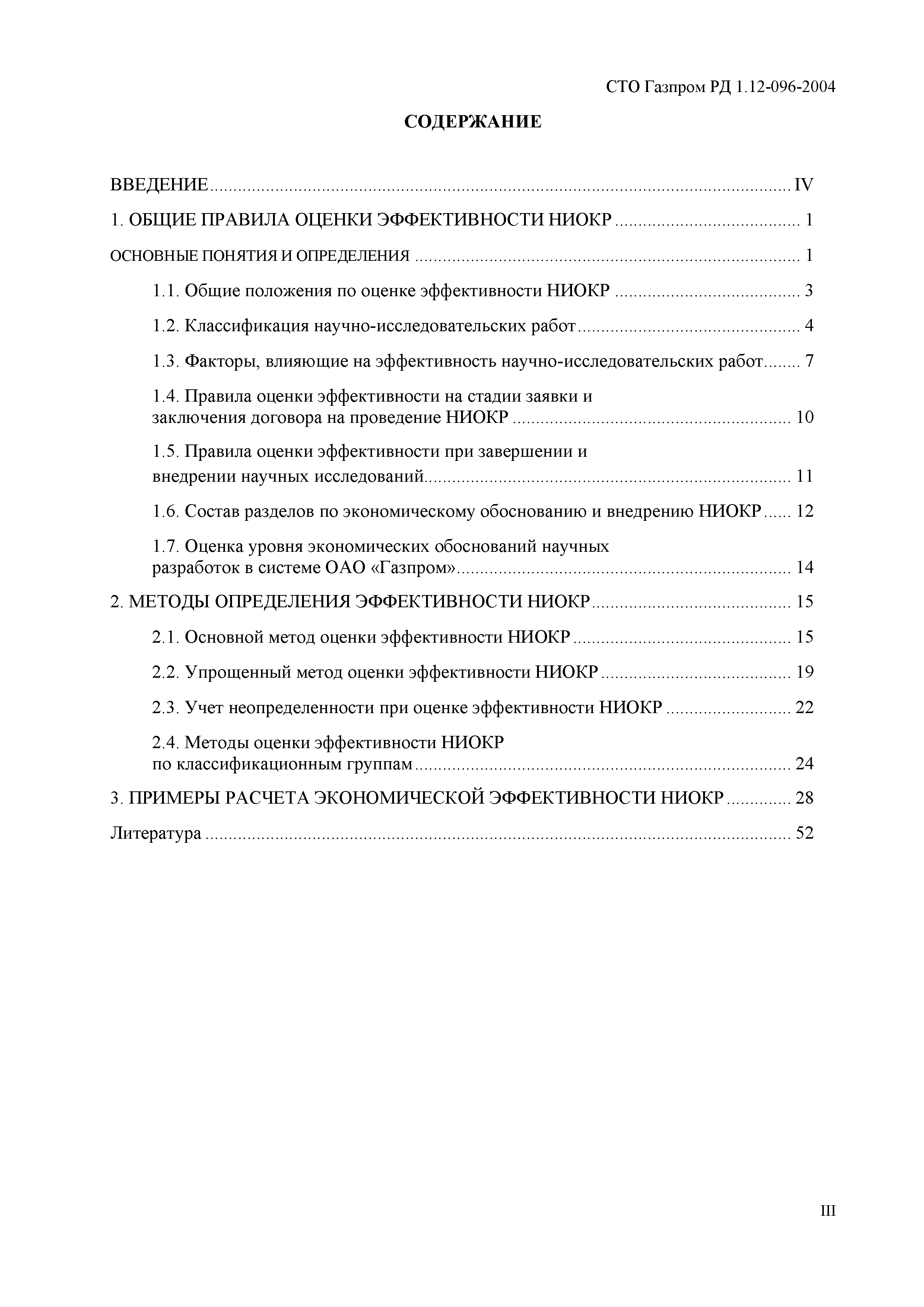 СТО Газпром РД 1.12-096-2004