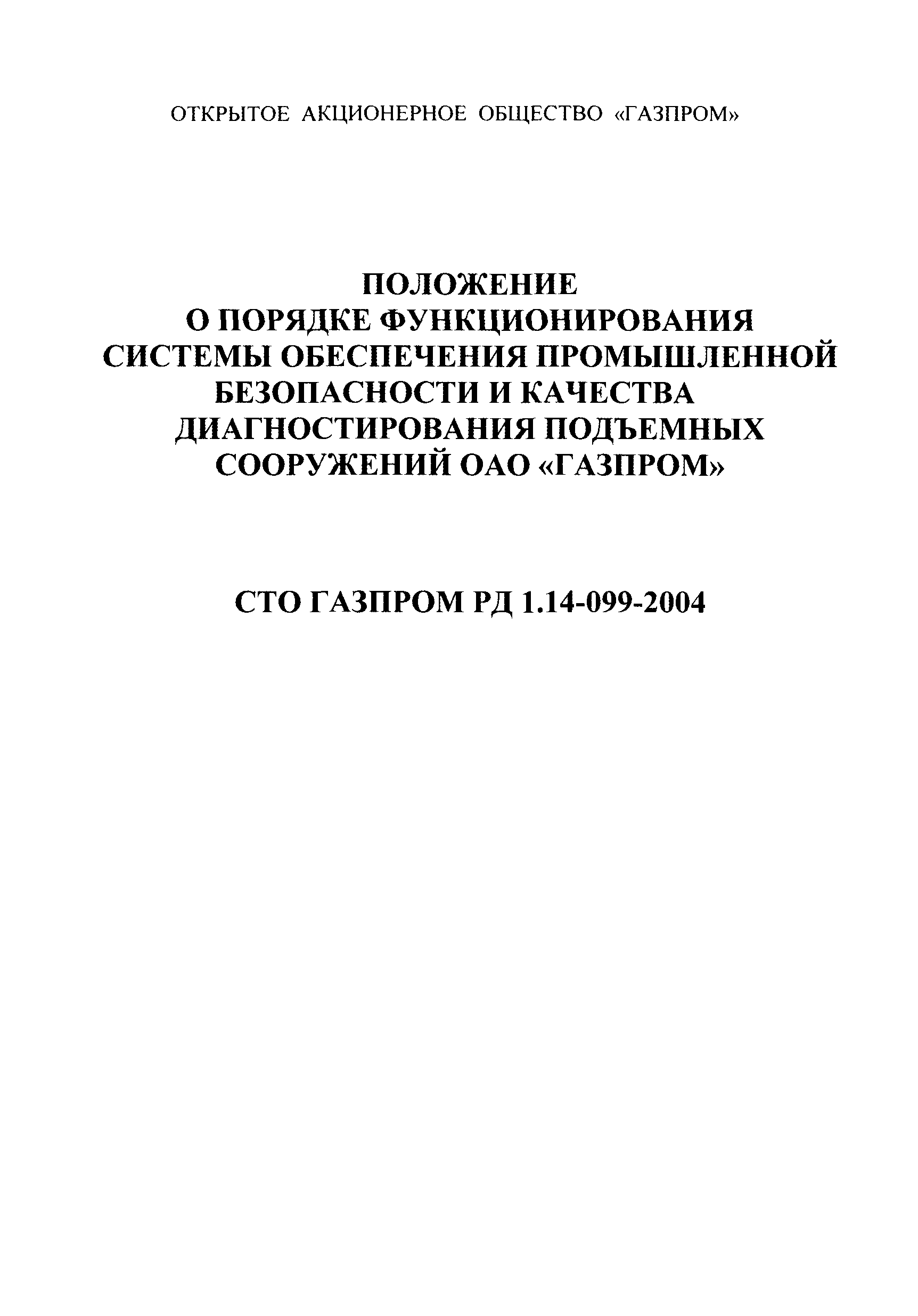 Скачать СТО Газпром РД 1.14-099-2004 Положение о порядке функционирования  системы обеспечения промышленной безопасности и качества диагностирования  подъемных сооружений ОАО Газпром