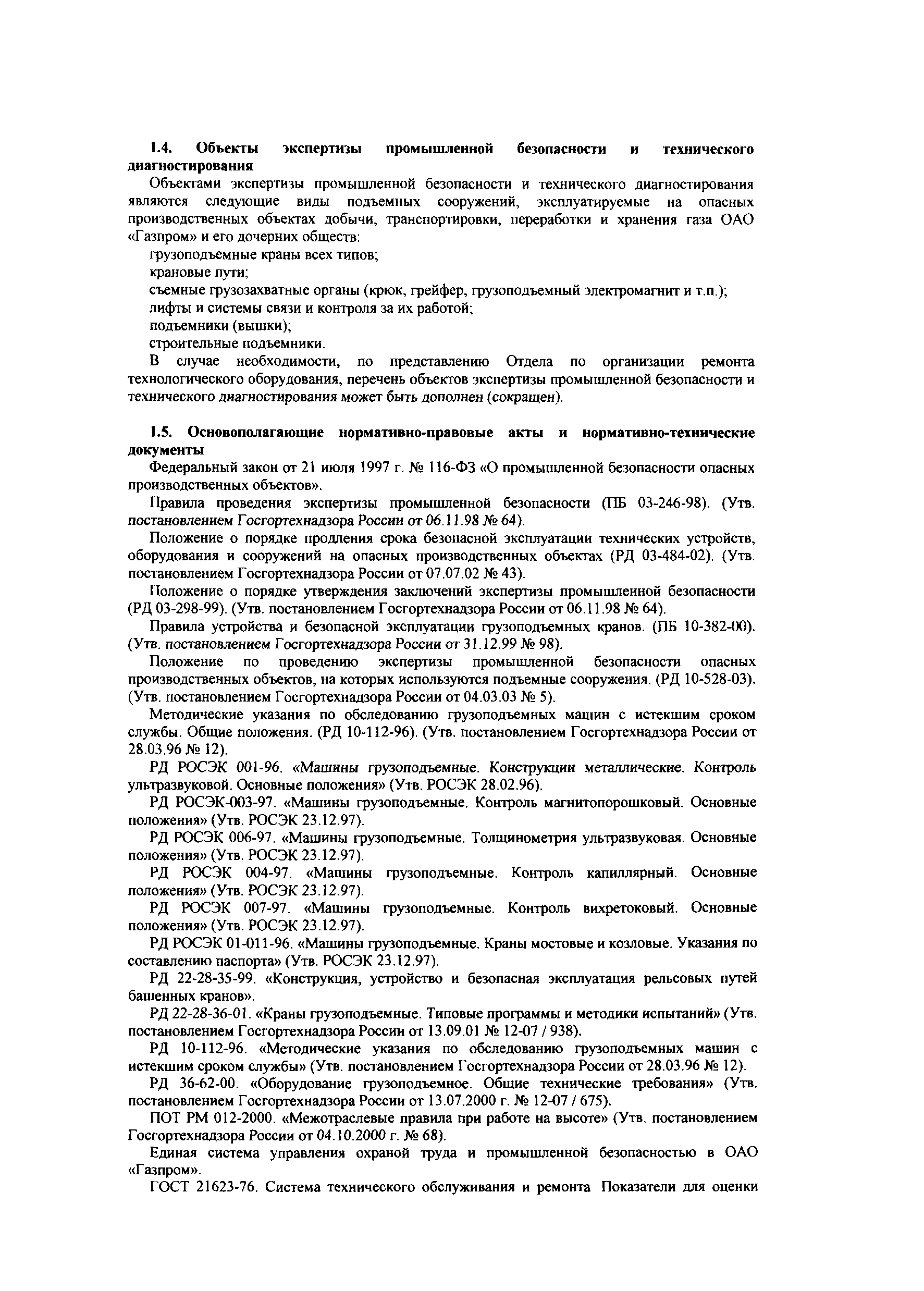 Скачать СТО Газпром РД 1.14-099-2004 Положение о порядке функционирования  системы обеспечения промышленной безопасности и качества диагностирования  подъемных сооружений ОАО Газпром