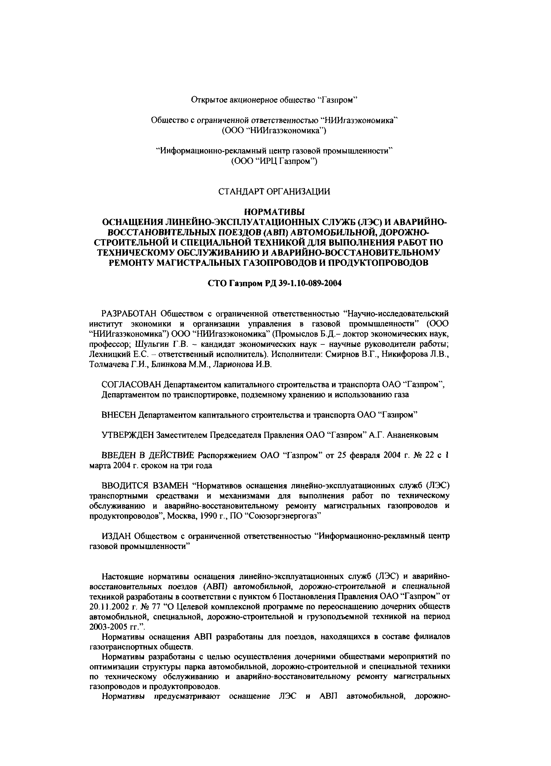 СТО Газпром РД 39-1.10-089-2004